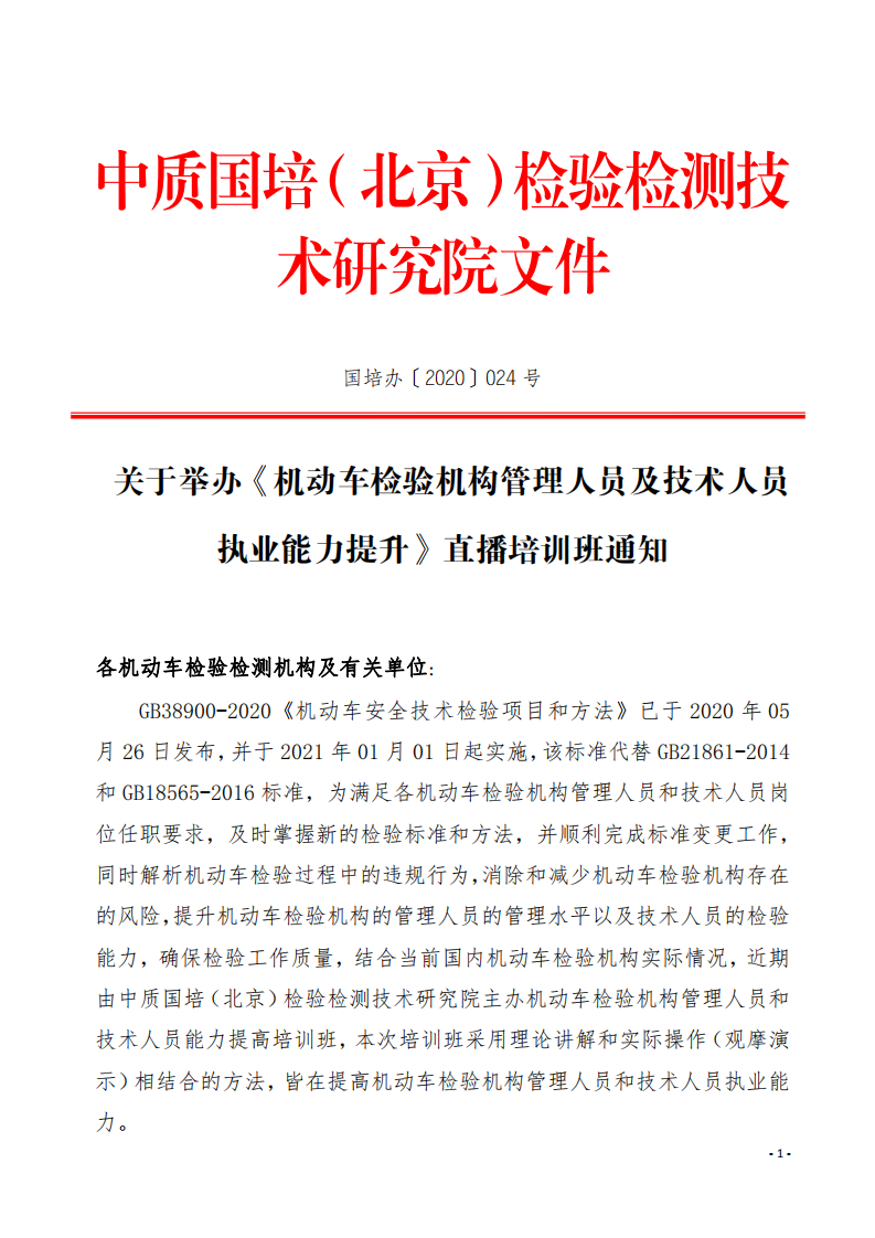 4.舉辦GB38900-2020《機(jī)動(dòng)車安全技術(shù)檢驗(yàn)項(xiàng)目和方法》培訓(xùn)班的通知-中質(zhì)國(guó)培_00.png