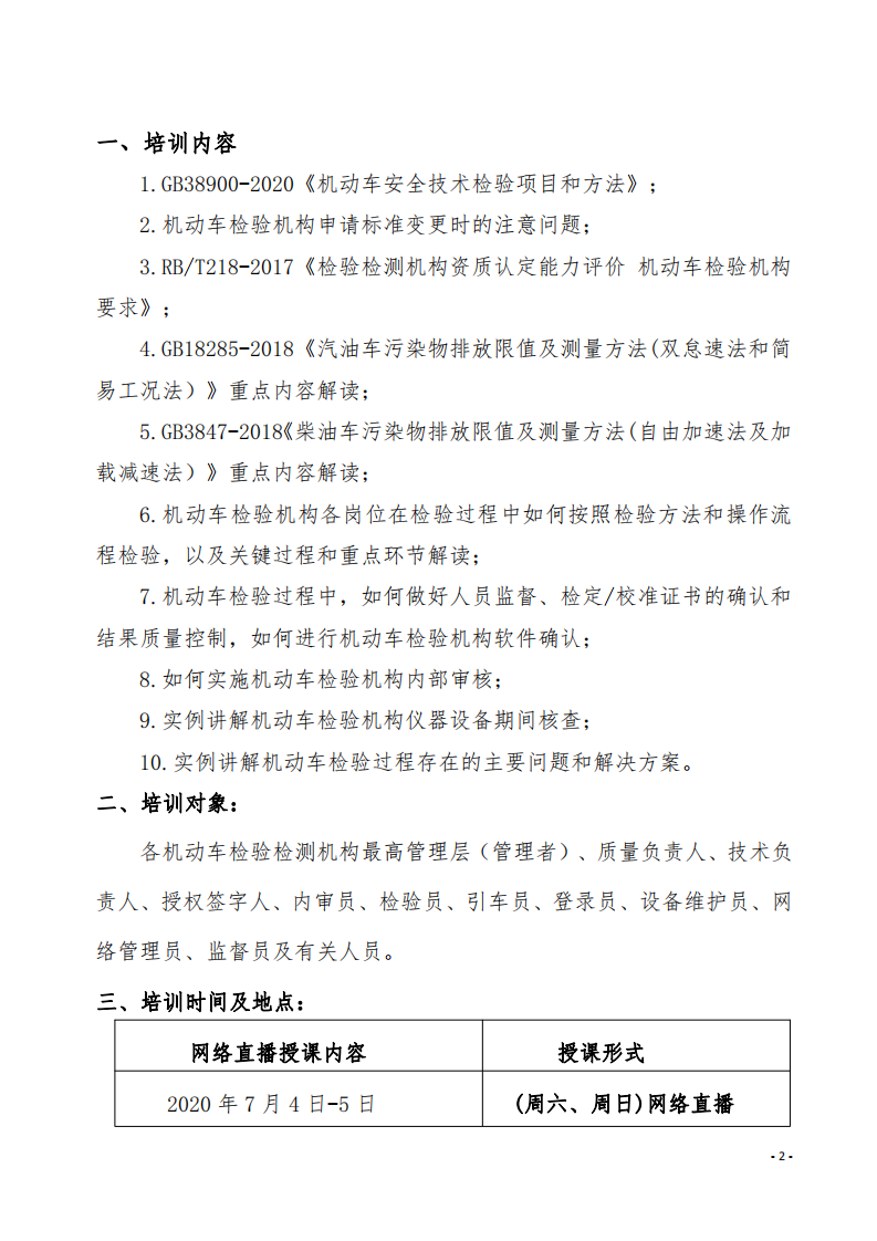 4.舉辦GB38900-2020《機(jī)動(dòng)車安全技術(shù)檢驗(yàn)項(xiàng)目和方法》培訓(xùn)班的通知-中質(zhì)國(guó)培_01.png