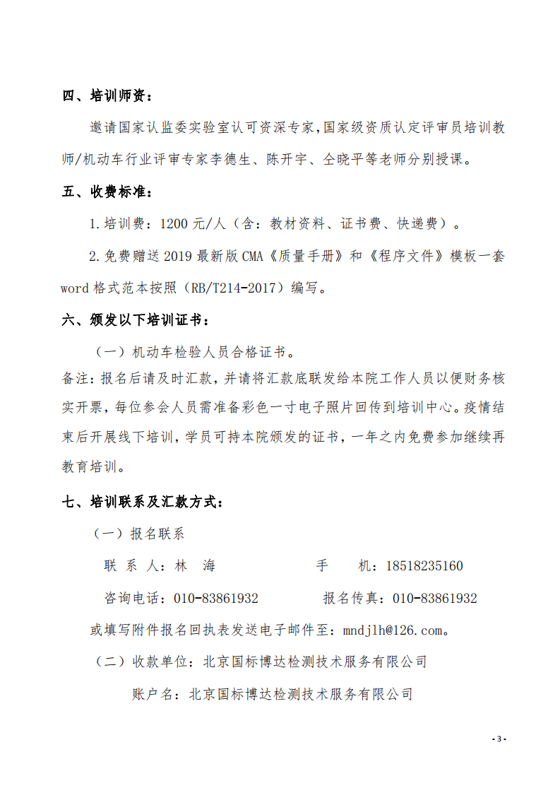 4.舉辦GB38900-2020《機(jī)動(dòng)車安全技術(shù)檢驗(yàn)項(xiàng)目和方法》培訓(xùn)班的通知-中質(zhì)國(guó)培_02.png