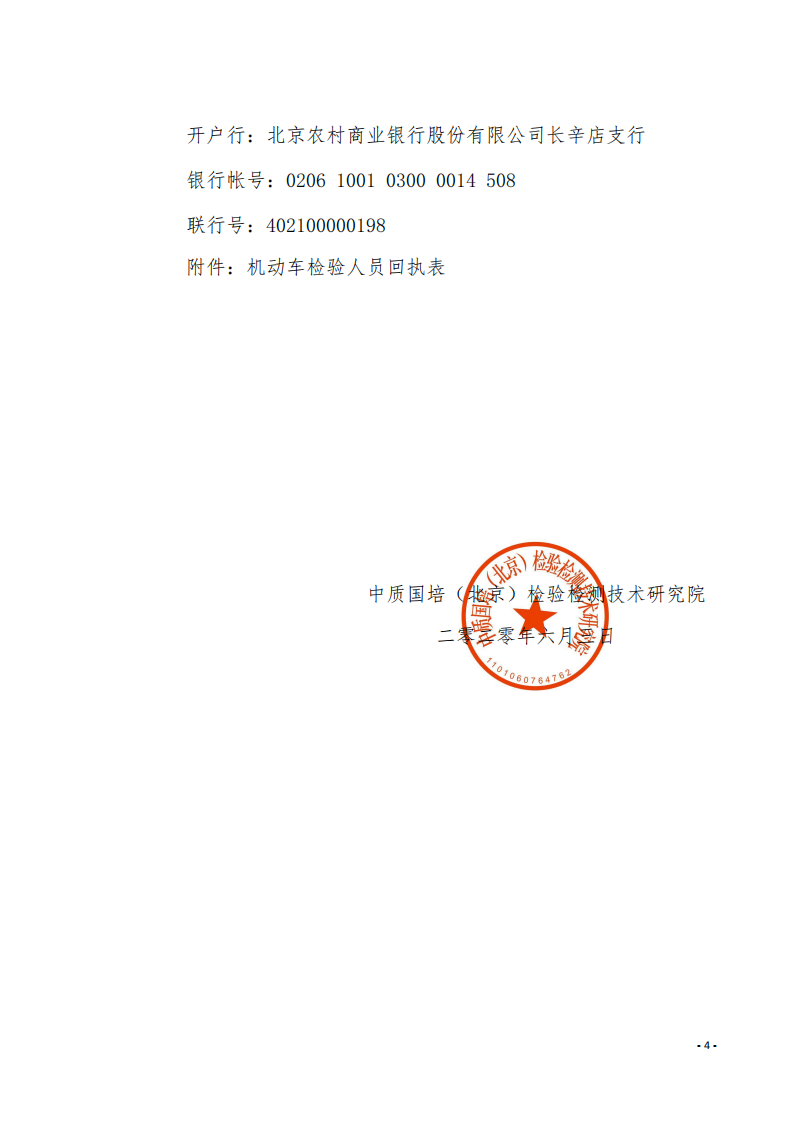 4.舉辦GB38900-2020《機(jī)動(dòng)車安全技術(shù)檢驗(yàn)項(xiàng)目和方法》培訓(xùn)班的通知-中質(zhì)國(guó)培_03.png