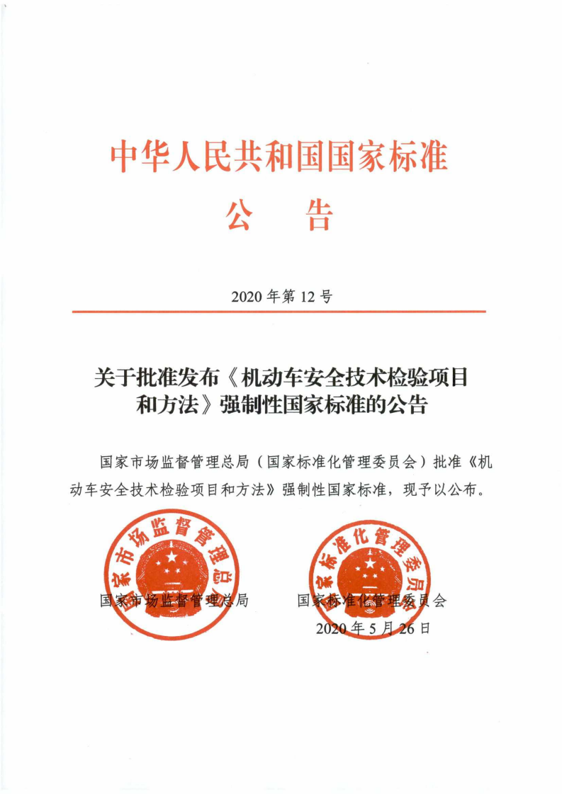 GB38900發(fā)布公告.PDF(1)_00.png