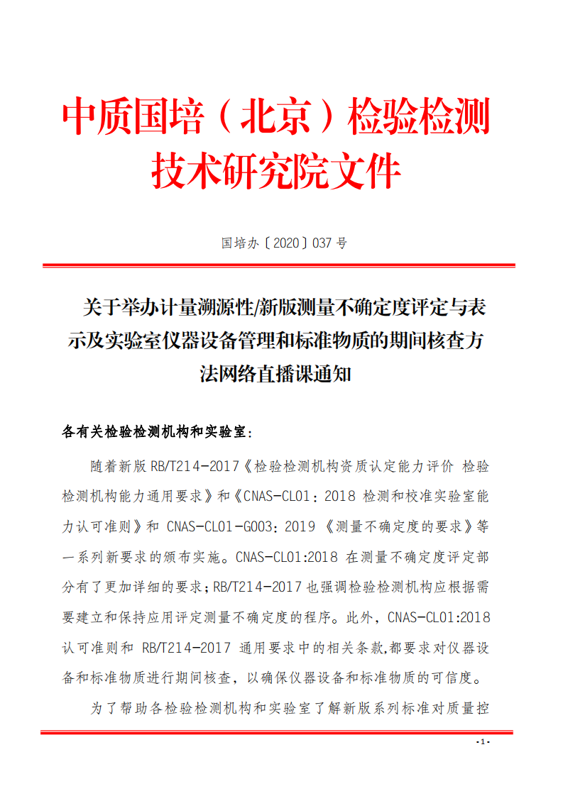 2.中質(zhì)國培網(wǎng)絡(luò)直播課 2020年8月份關(guān)于宣貫測量不確定度及設(shè)備期間核查文件_00.png