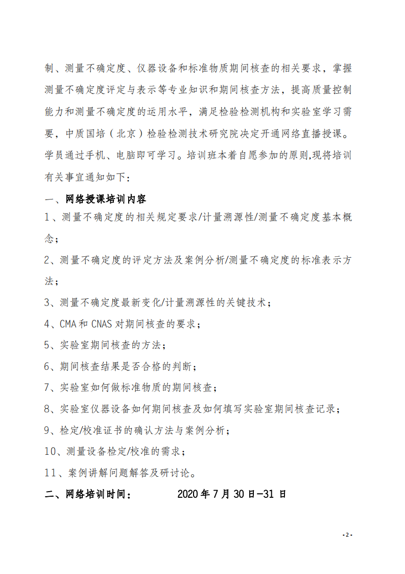2.中質(zhì)國培網(wǎng)絡(luò)直播課 2020年8月份關(guān)于宣貫測量不確定度及設(shè)備期間核查文件_01.png