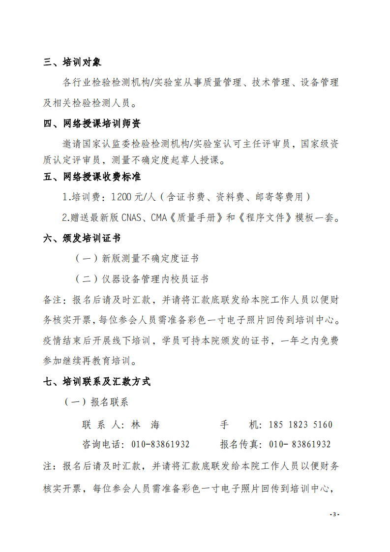 2.中質(zhì)國培網(wǎng)絡(luò)直播課 2020年8月份關(guān)于宣貫測量不確定度及設(shè)備期間核查文件_02.png