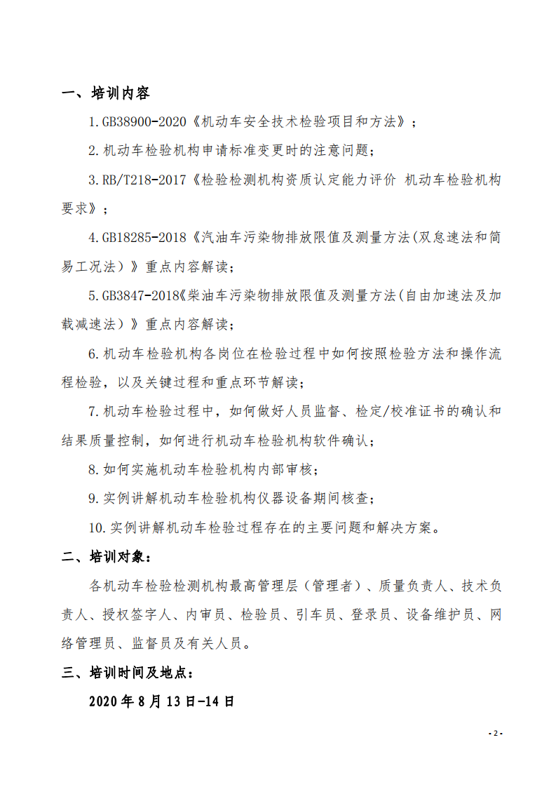 3.舉辦GB38900-2020《機動車安全技術(shù)檢驗項目和方法》培訓(xùn)班的通知-中質(zhì)國培_01.png