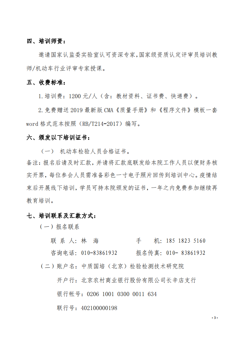 3.舉辦GB38900-2020《機動車安全技術(shù)檢驗項目和方法》培訓(xùn)班的通知-中質(zhì)國培_02.png