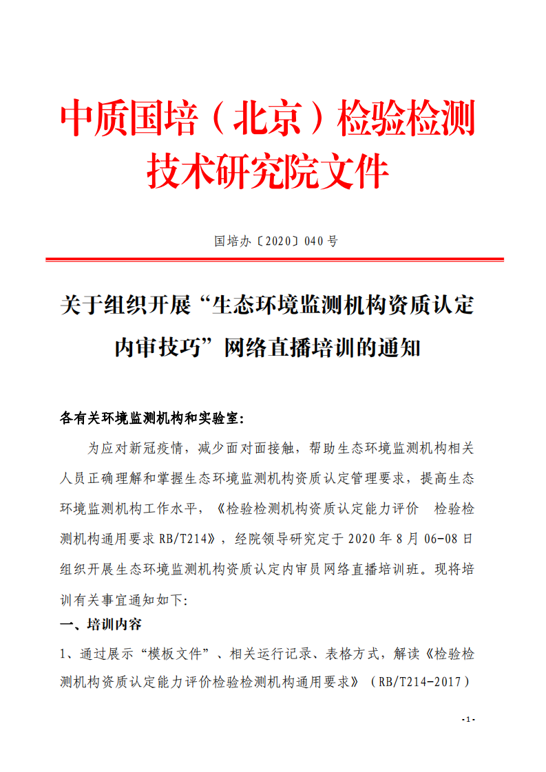 1.2020年8月生態(tài)環(huán)境監(jiān)測內(nèi)審技巧提升班((1)_00.png