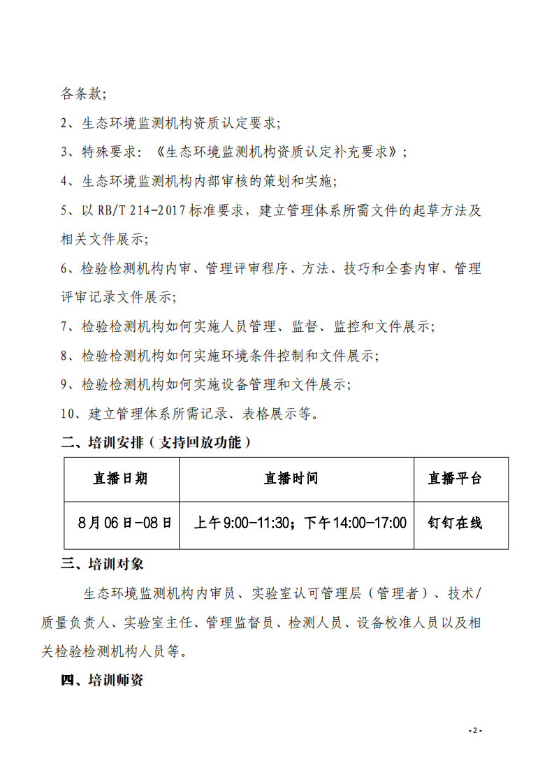 1.2020年8月生態(tài)環(huán)境監(jiān)測內(nèi)審技巧提升班((1)_01.png