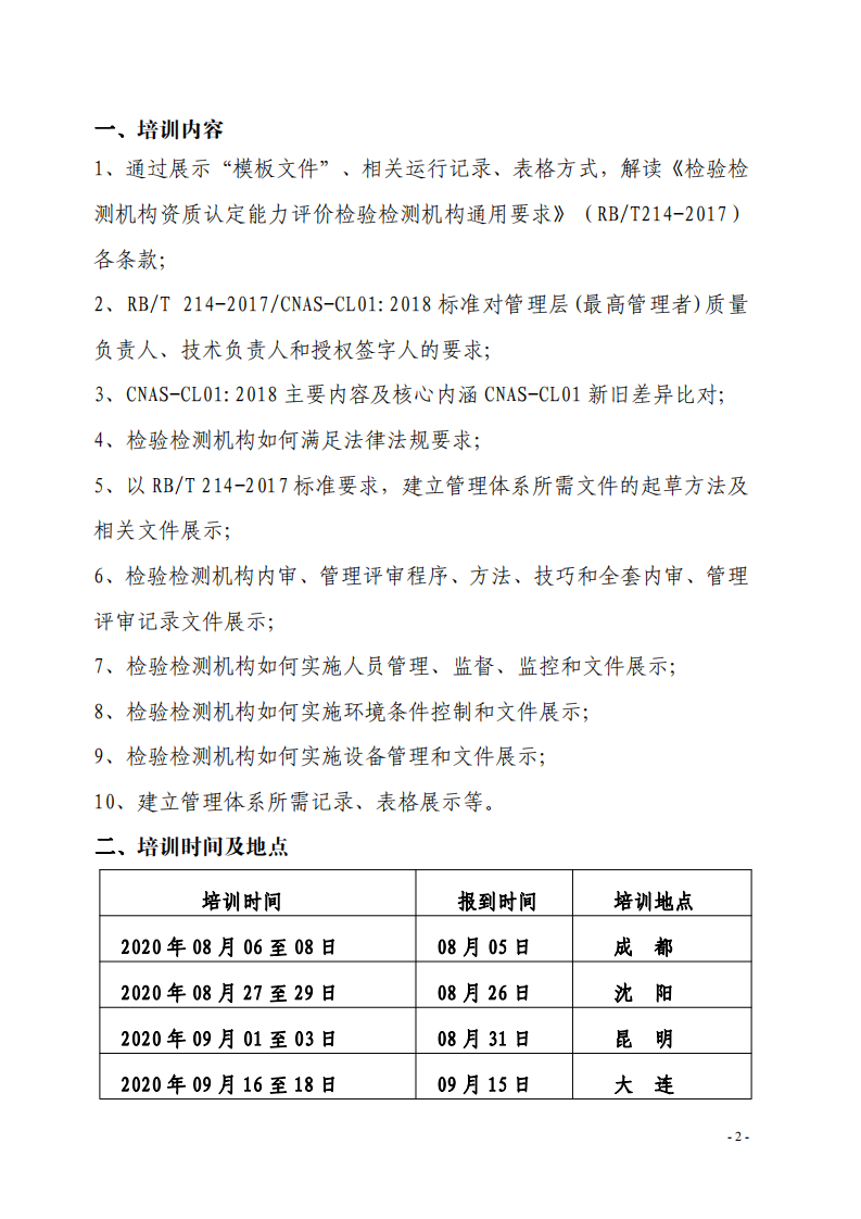 1.2020年8月現(xiàn)場(chǎng)培訓(xùn)班通知((1)_01.png