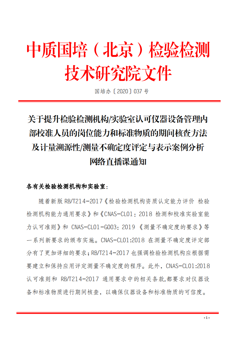 2.中質(zhì)國培網(wǎng)絡(luò)直播課 2020年8月份關(guān)于宣貫測量不確定度及設(shè)備期間核查文件_00.png