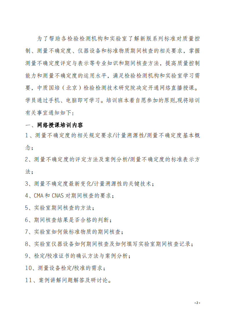 2.中質(zhì)國培網(wǎng)絡(luò)直播課 2020年8月份關(guān)于宣貫測量不確定度及設(shè)備期間核查文件_01.png