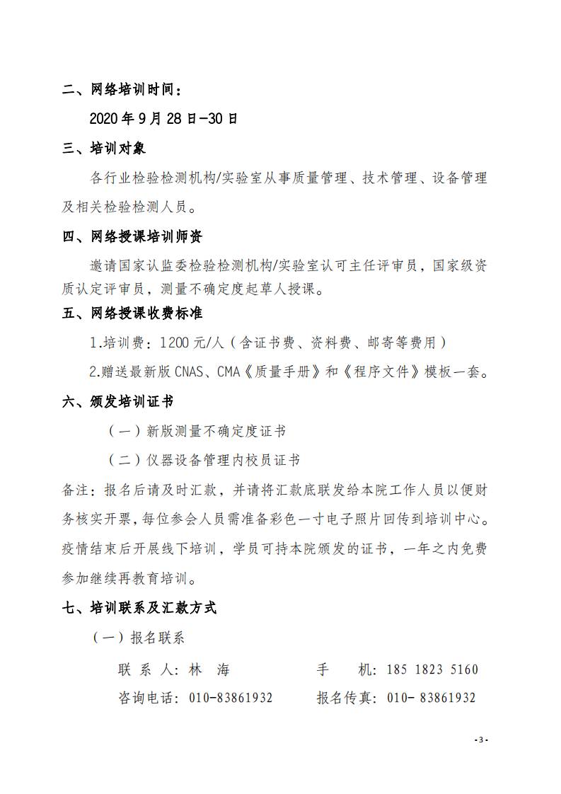 2.中質(zhì)國培網(wǎng)絡(luò)直播課 2020年8月份關(guān)于宣貫測量不確定度及設(shè)備期間核查文件_02.png
