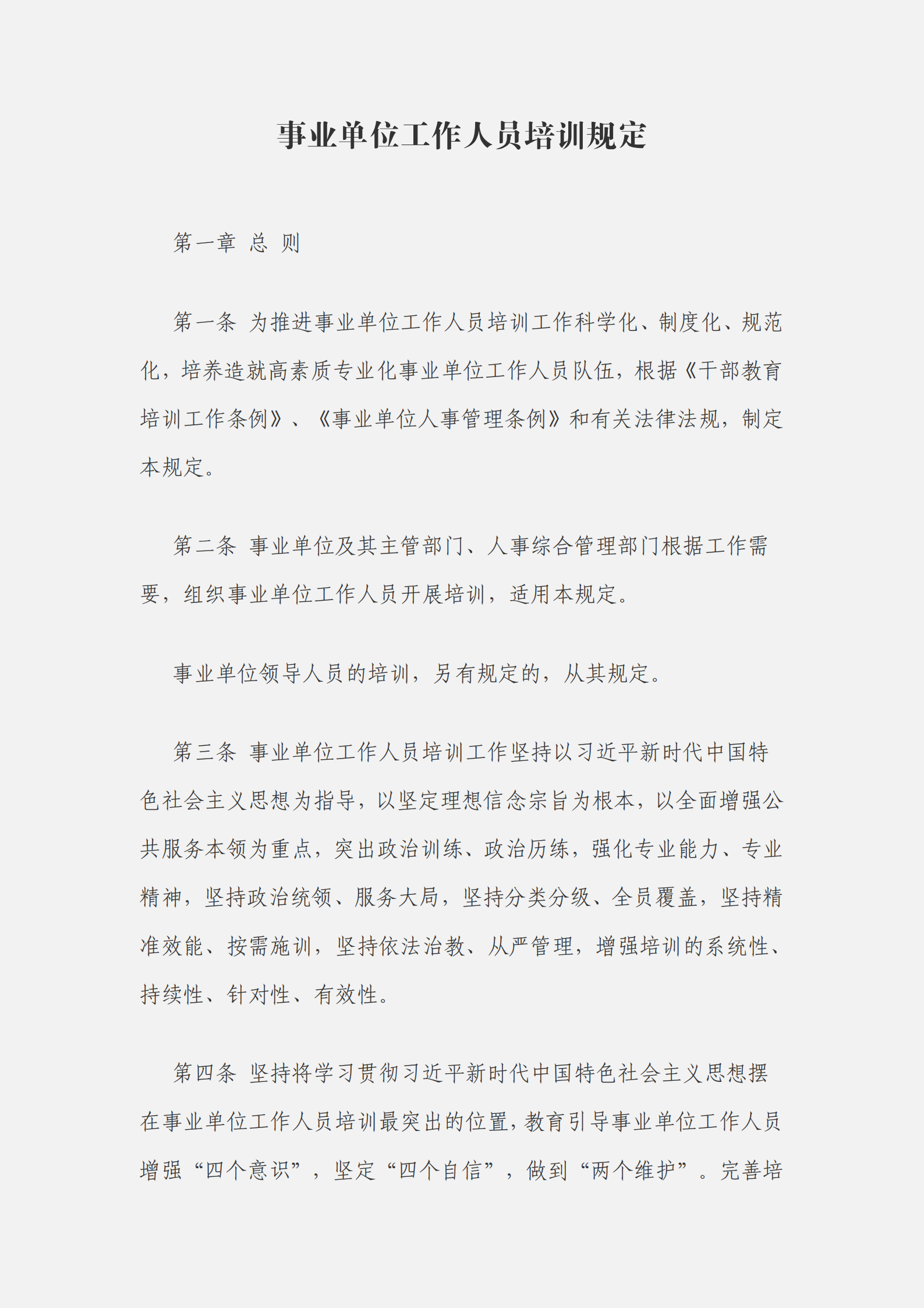 事業(yè)單位工作人員培訓(xùn)規(guī)定_00.png