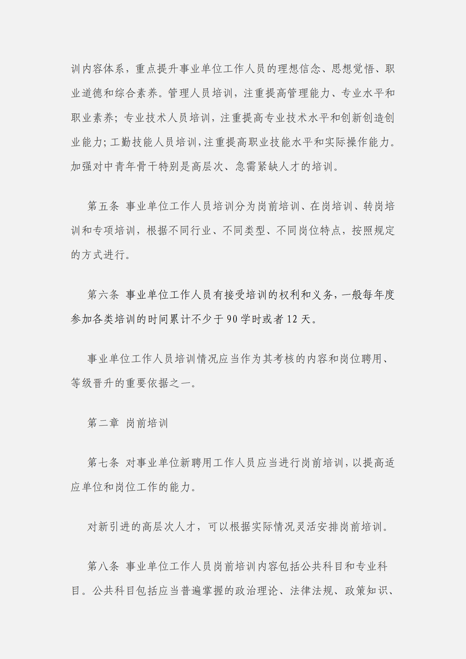 事業(yè)單位工作人員培訓(xùn)規(guī)定_01.png