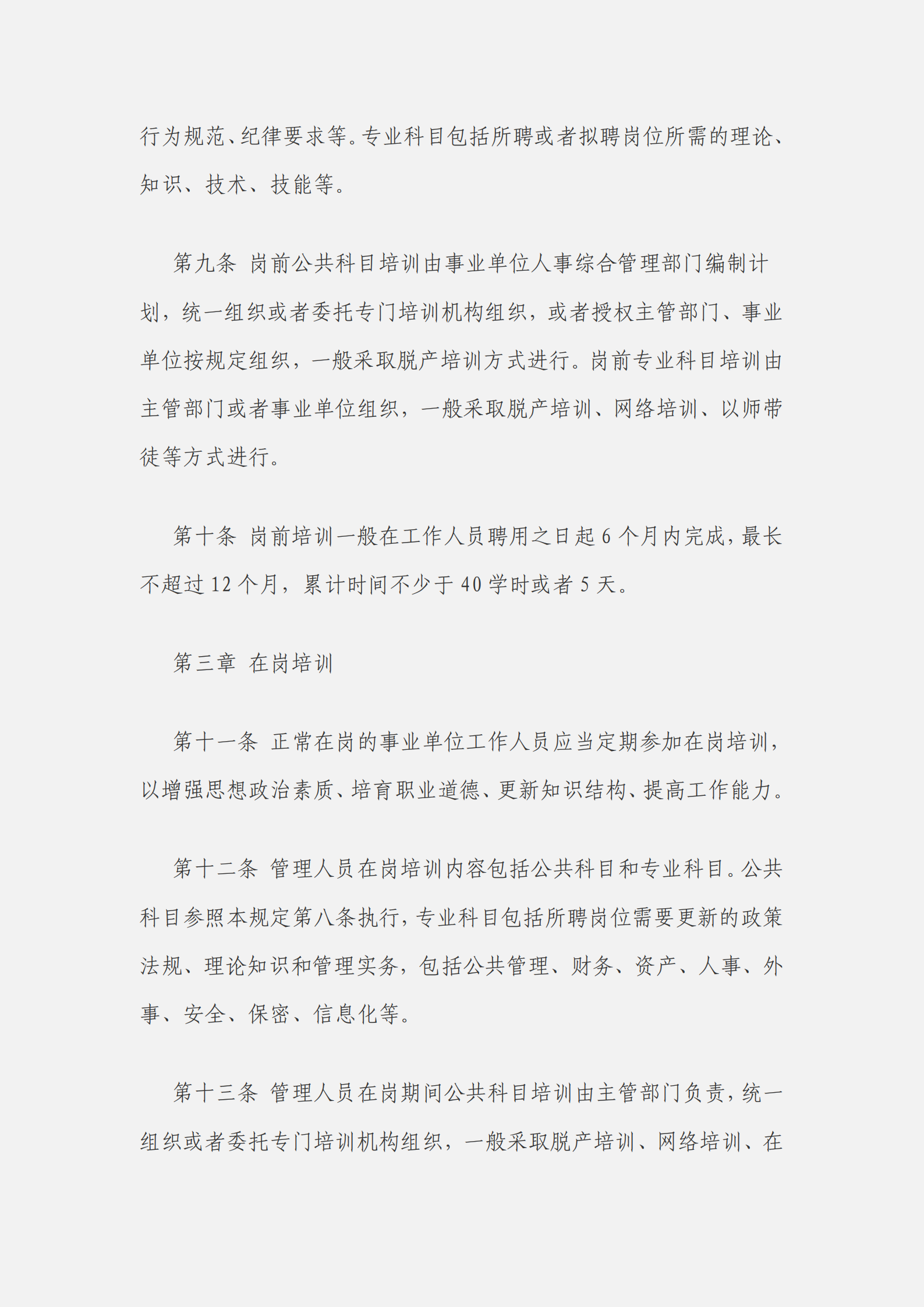 事業(yè)單位工作人員培訓(xùn)規(guī)定_02.png