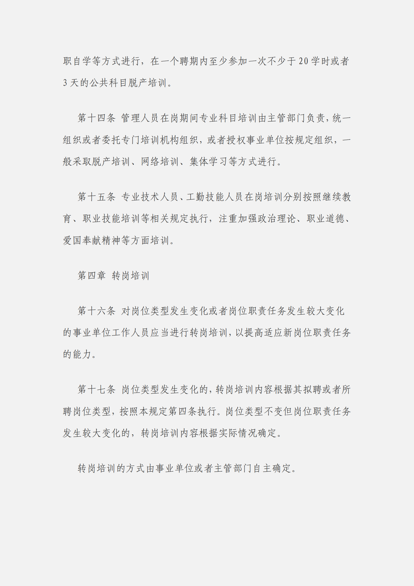 事業(yè)單位工作人員培訓(xùn)規(guī)定_03.png