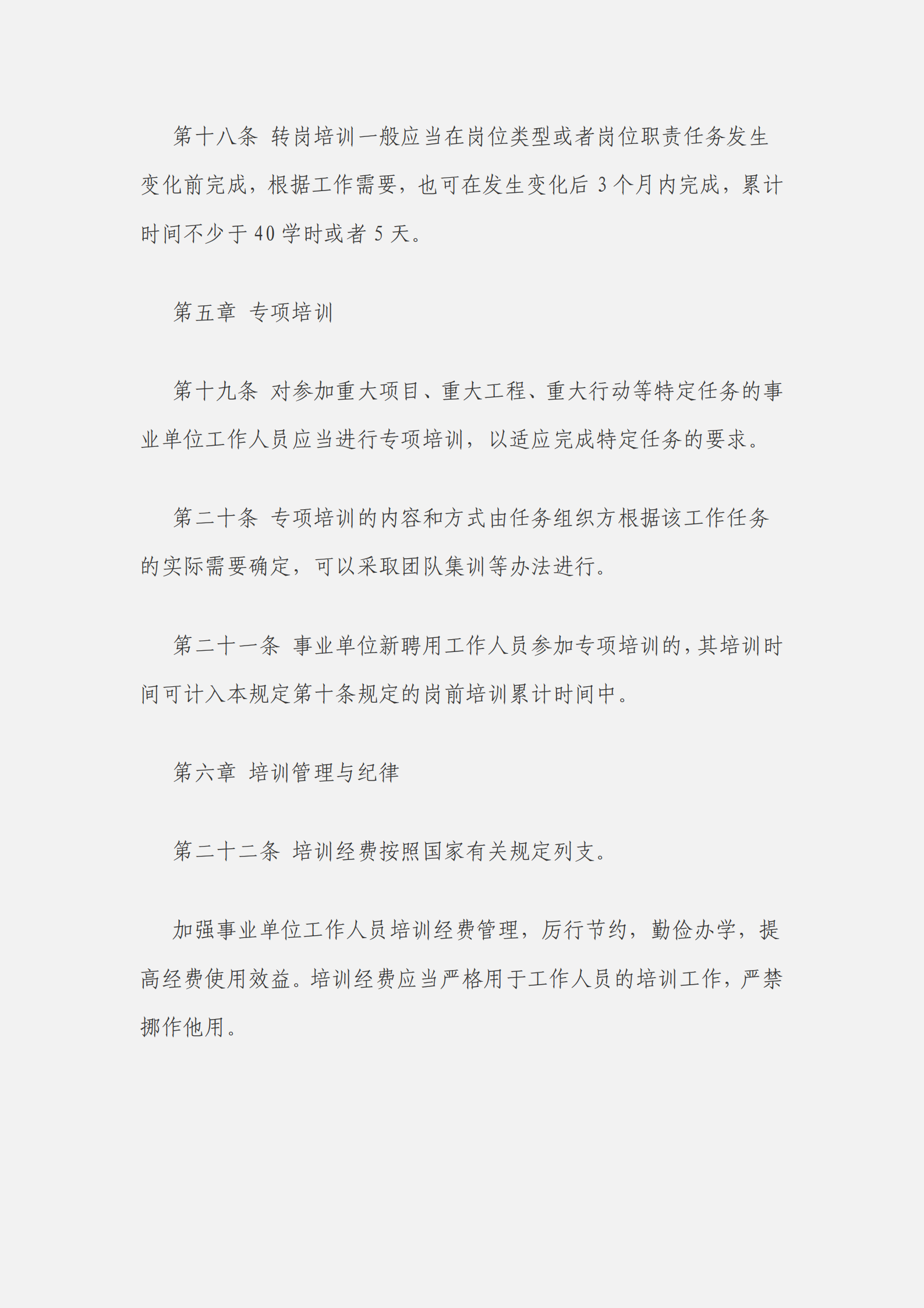事業(yè)單位工作人員培訓(xùn)規(guī)定_04.png