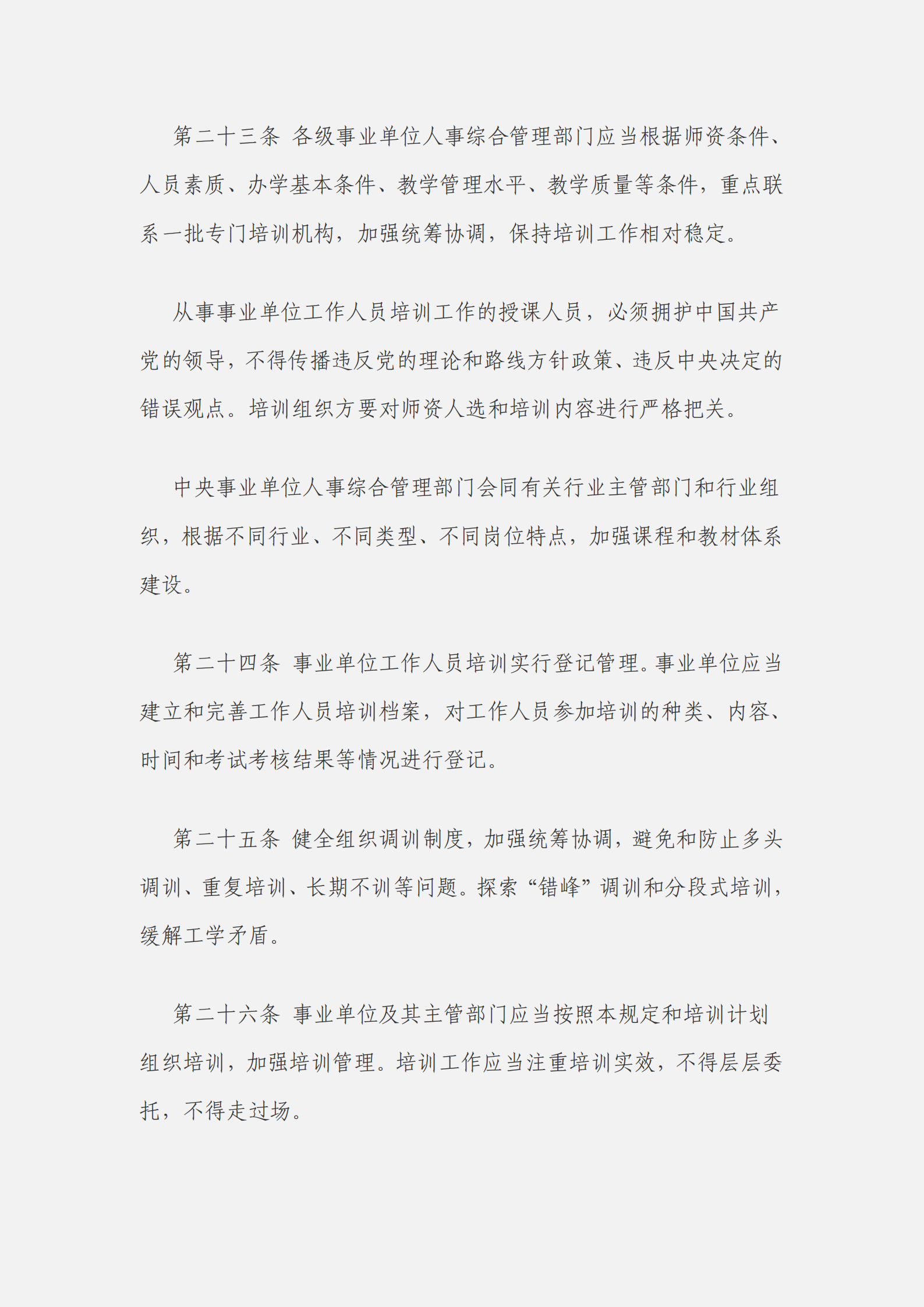 事業(yè)單位工作人員培訓(xùn)規(guī)定_05.png