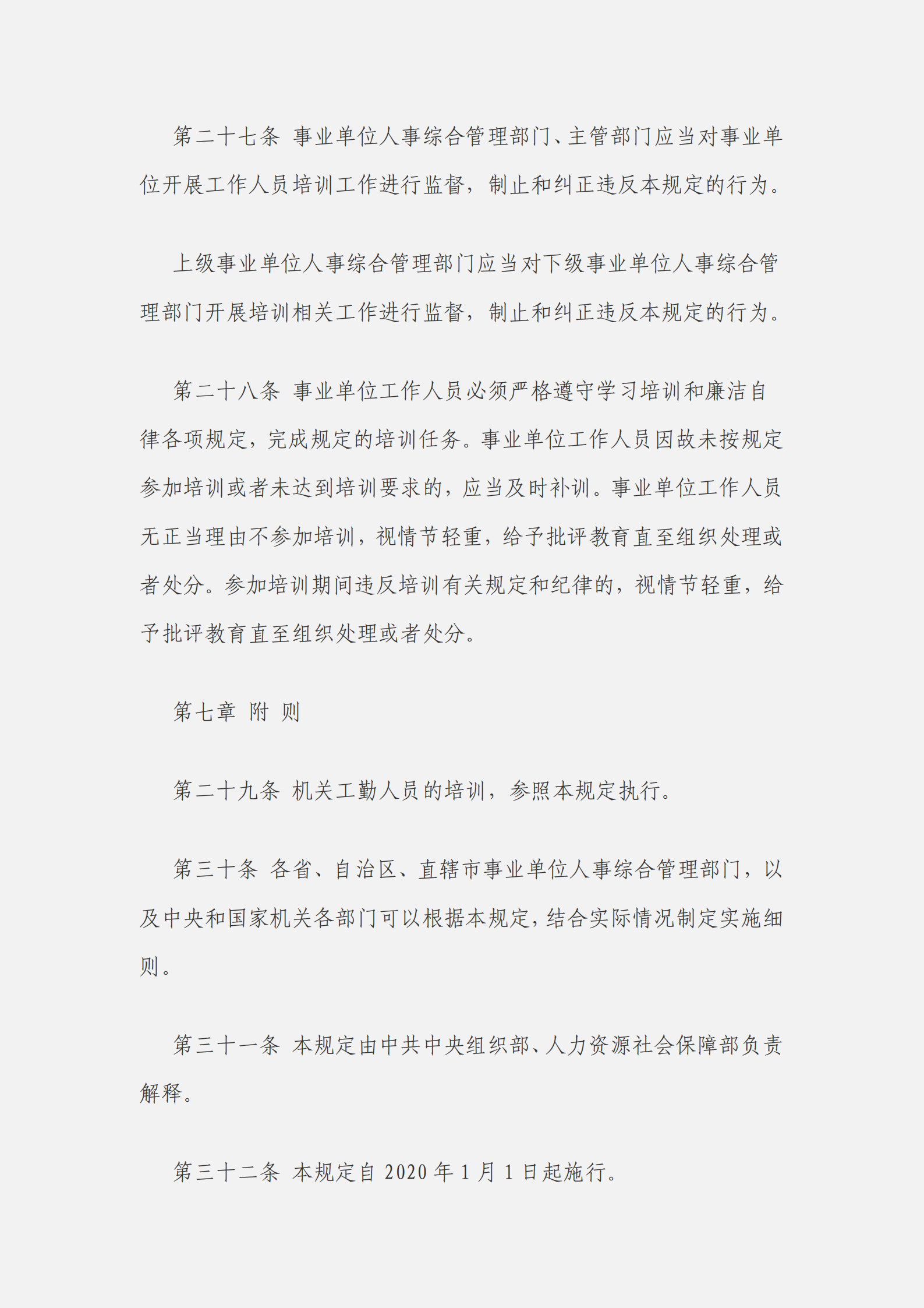 事業(yè)單位工作人員培訓(xùn)規(guī)定_06.png
