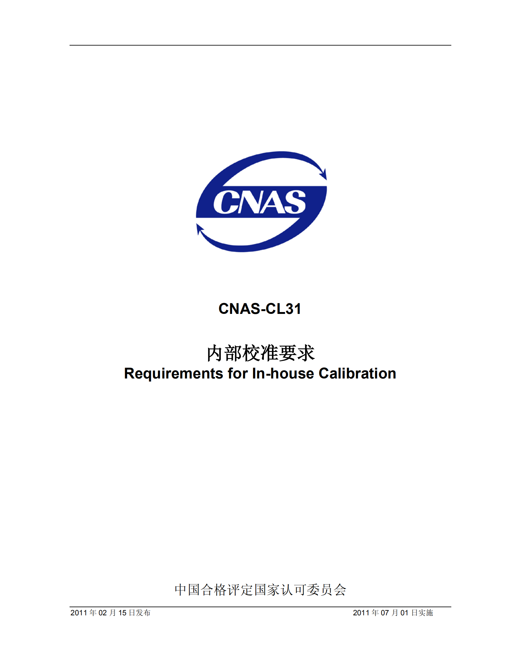 CNAS-CL31內(nèi)部校準(zhǔn)要求_00.png