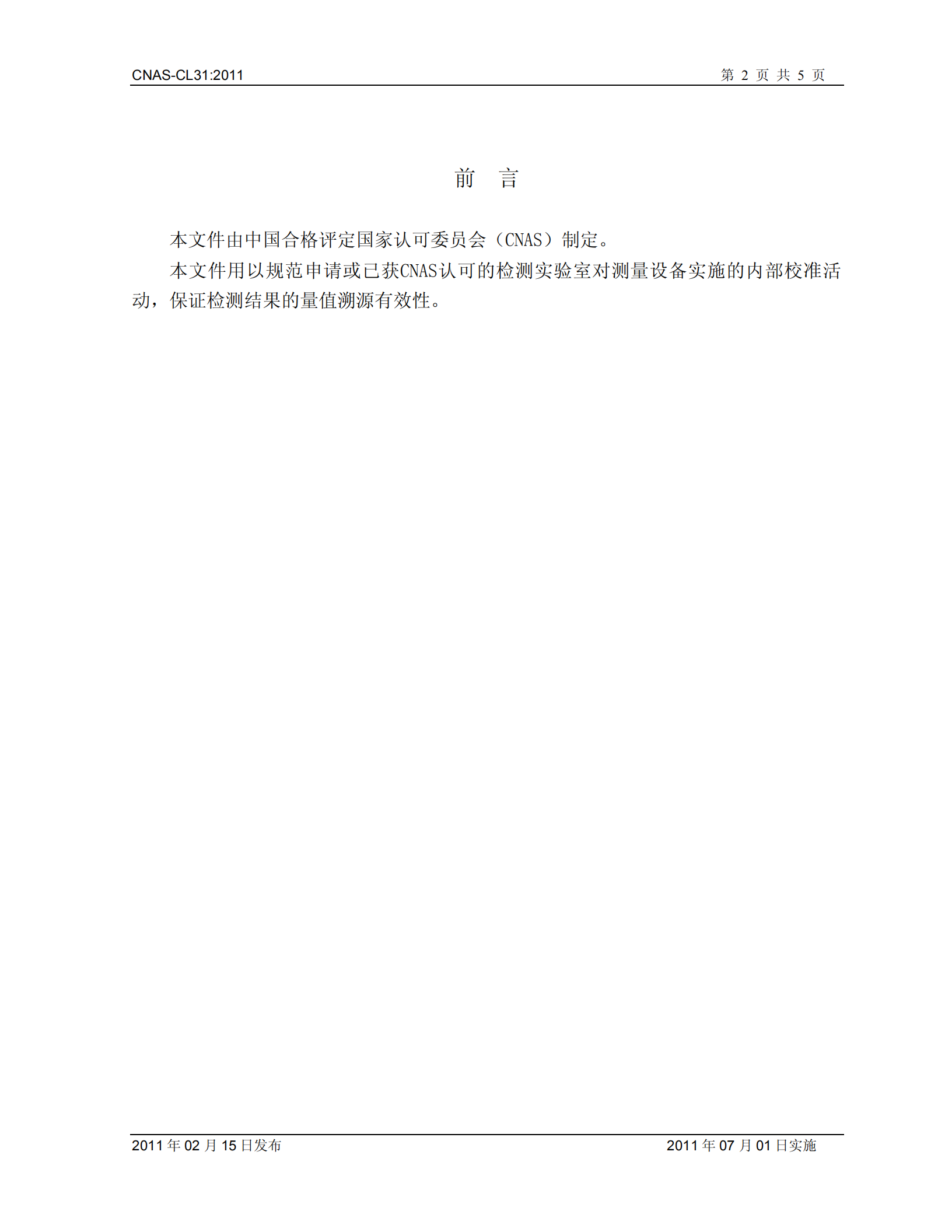 CNAS-CL31內(nèi)部校準(zhǔn)要求_01.png