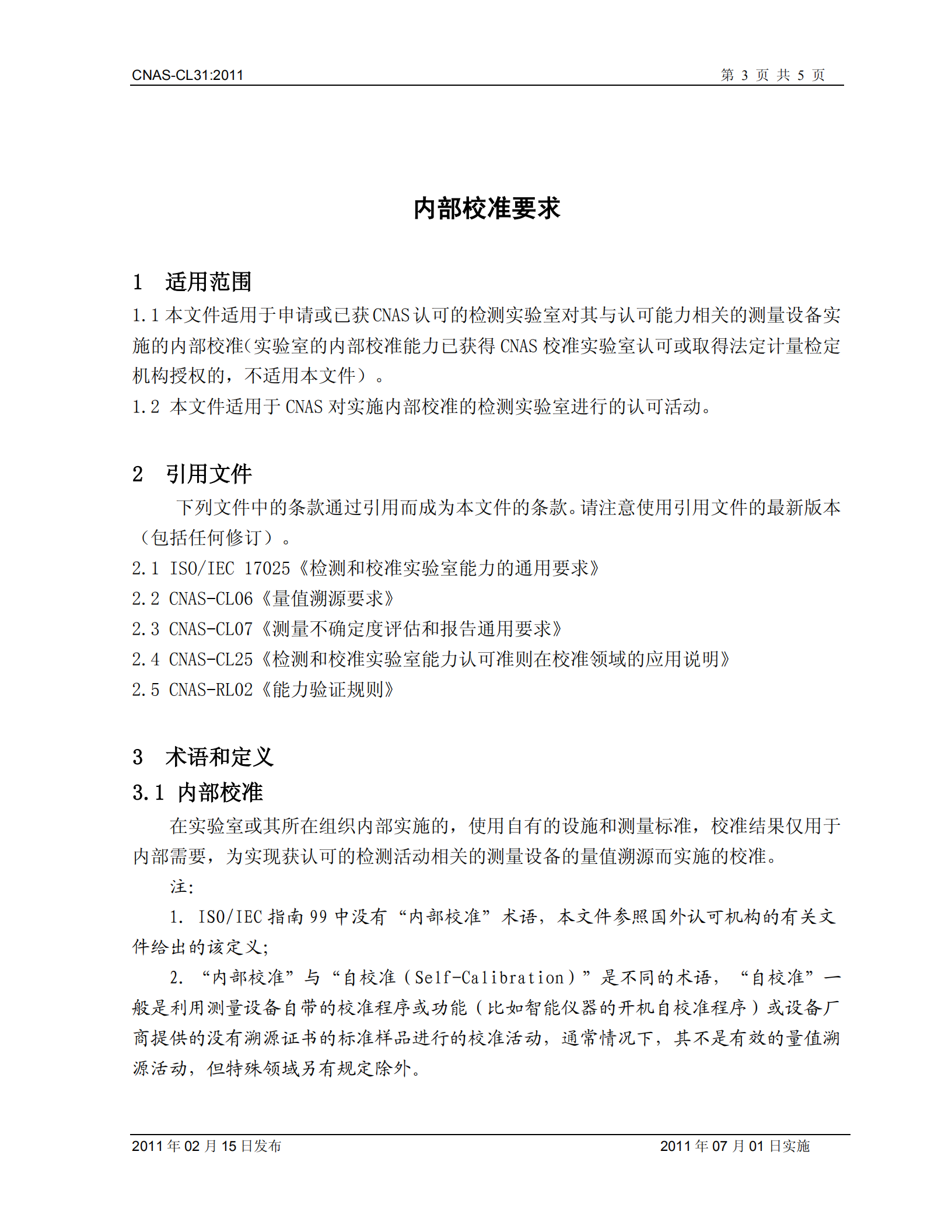 CNAS-CL31內(nèi)部校準(zhǔn)要求_02.png