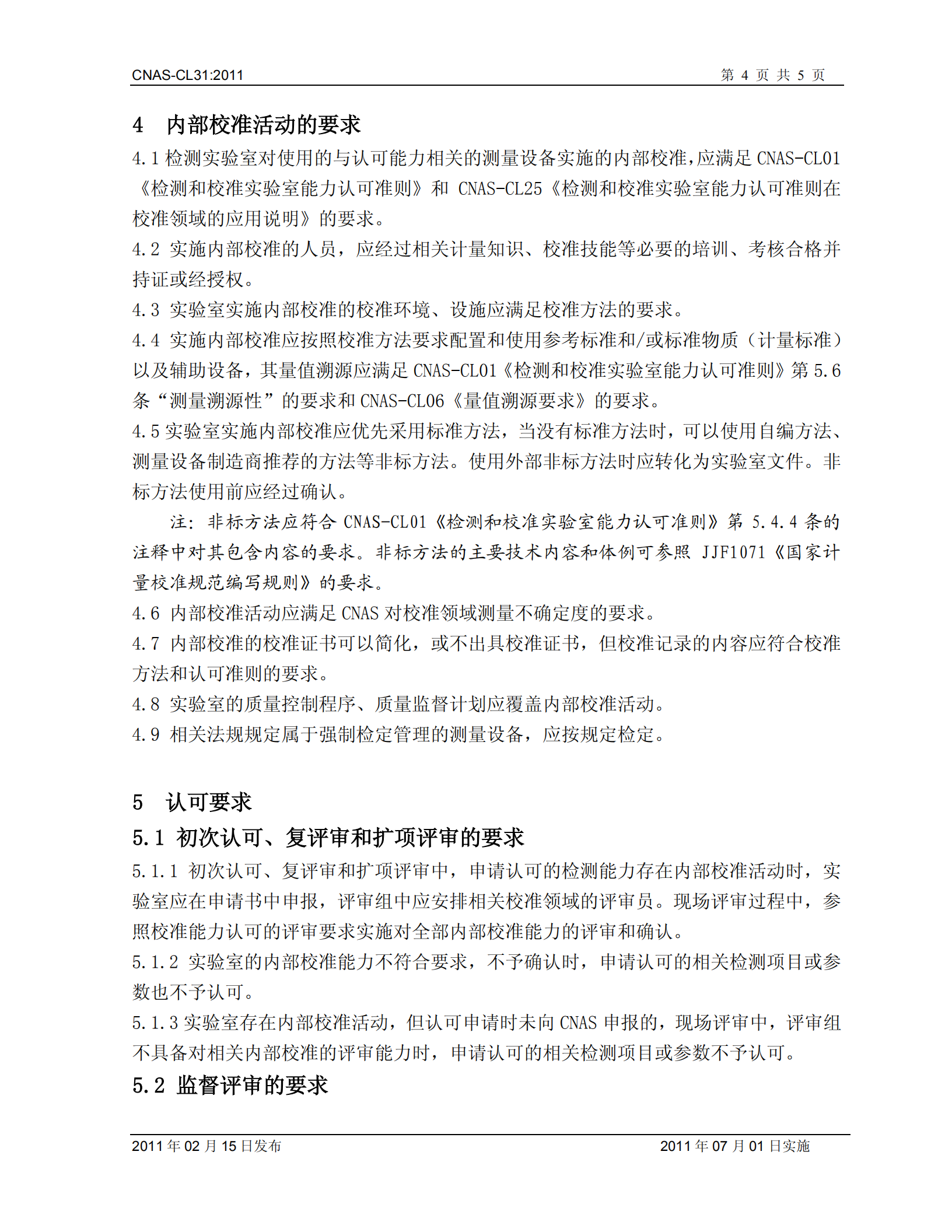 CNAS-CL31內(nèi)部校準(zhǔn)要求_03.png