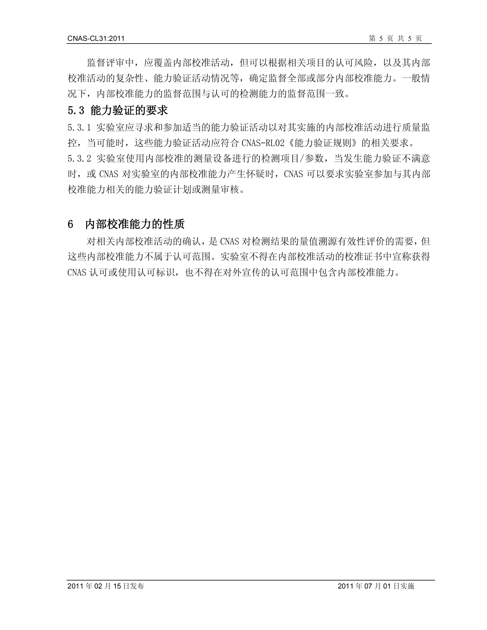 CNAS-CL31內(nèi)部校準(zhǔn)要求_04.png