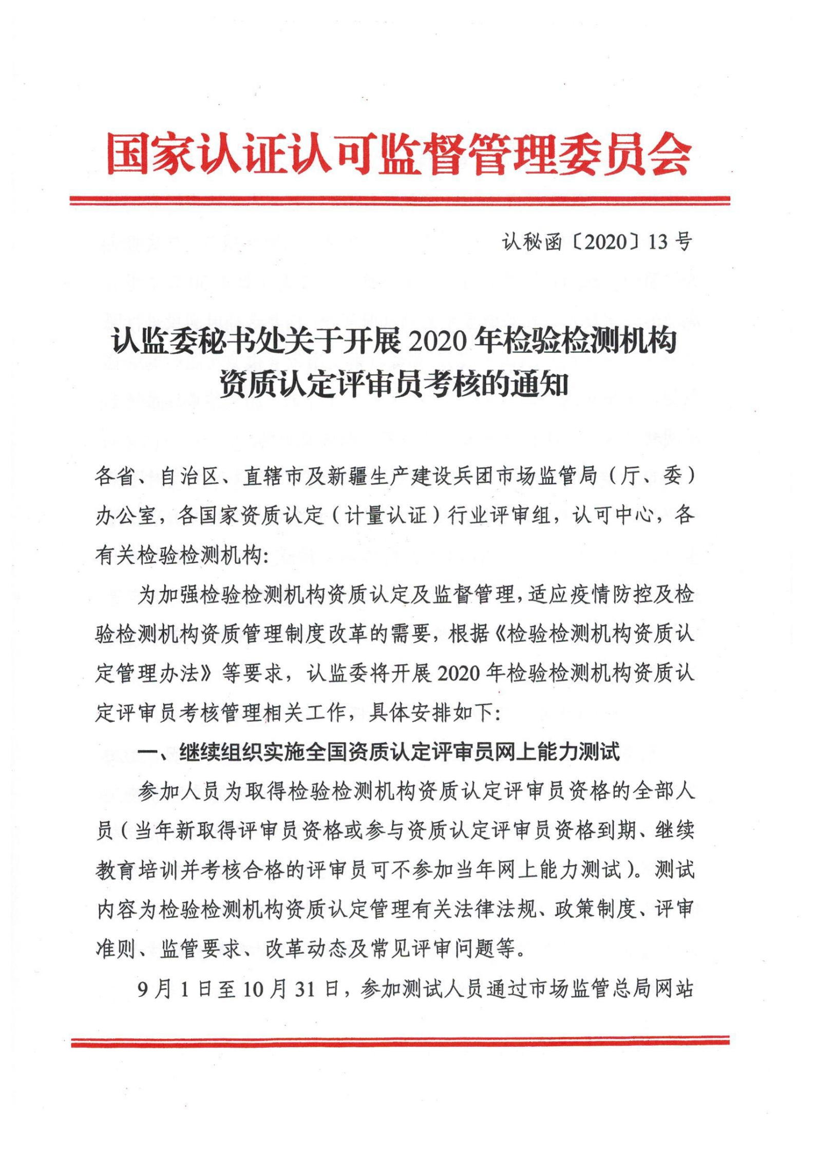 認監(jiān)委秘書處關(guān)于開展2020年檢驗檢測機構(gòu)資質(zhì)認定評審員考核的通知_00.png