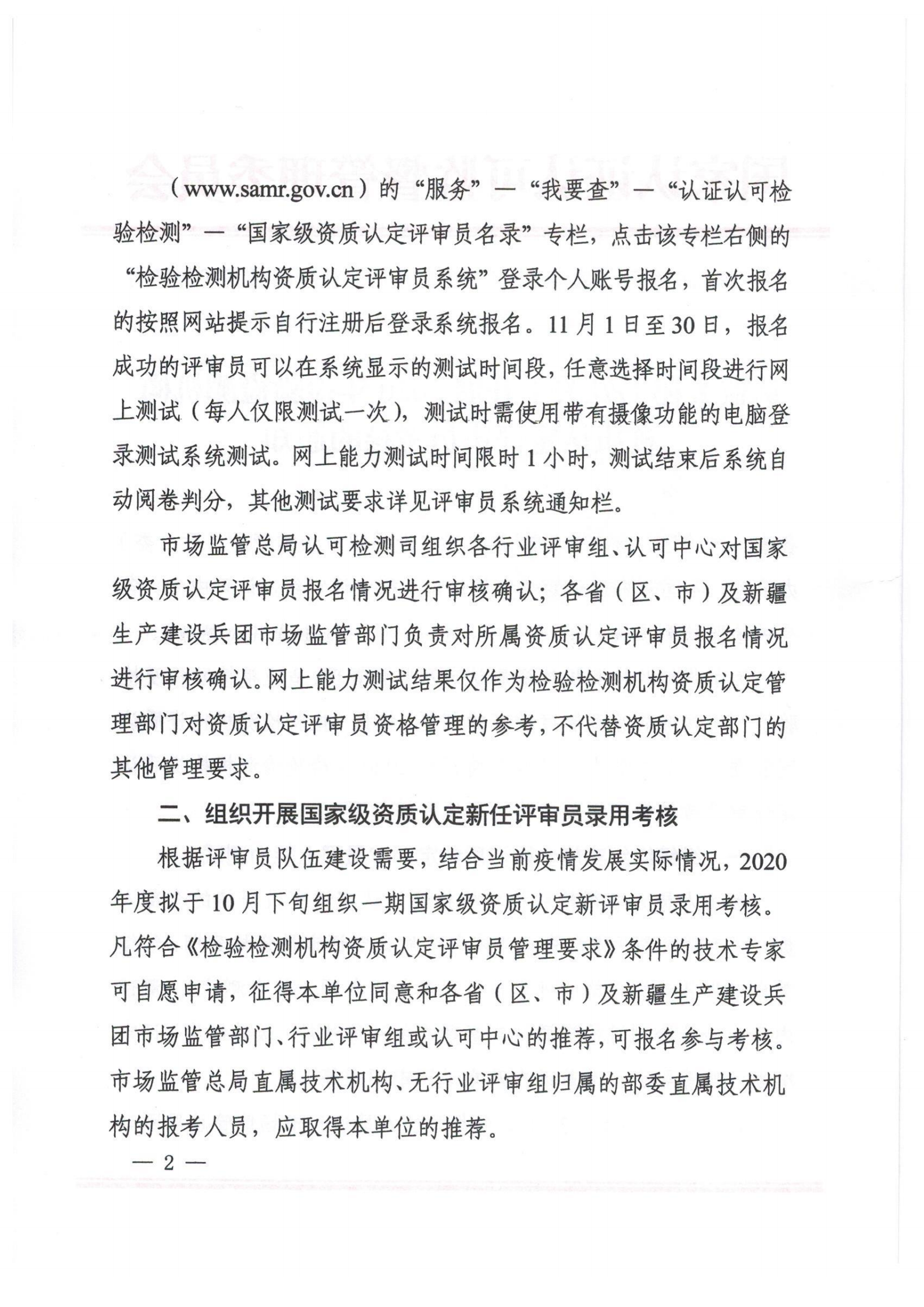 認監(jiān)委秘書處關(guān)于開展2020年檢驗檢測機構(gòu)資質(zhì)認定評審員考核的通知_01.png