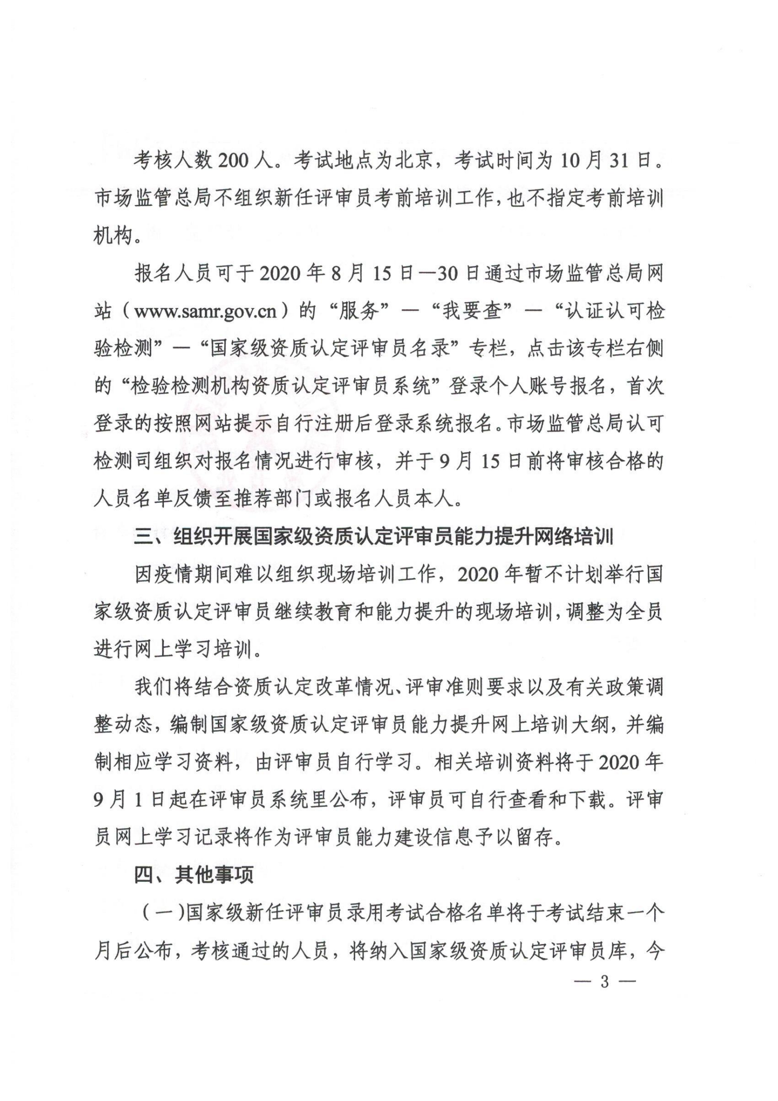 認監(jiān)委秘書處關(guān)于開展2020年檢驗檢測機構(gòu)資質(zhì)認定評審員考核的通知_02.png