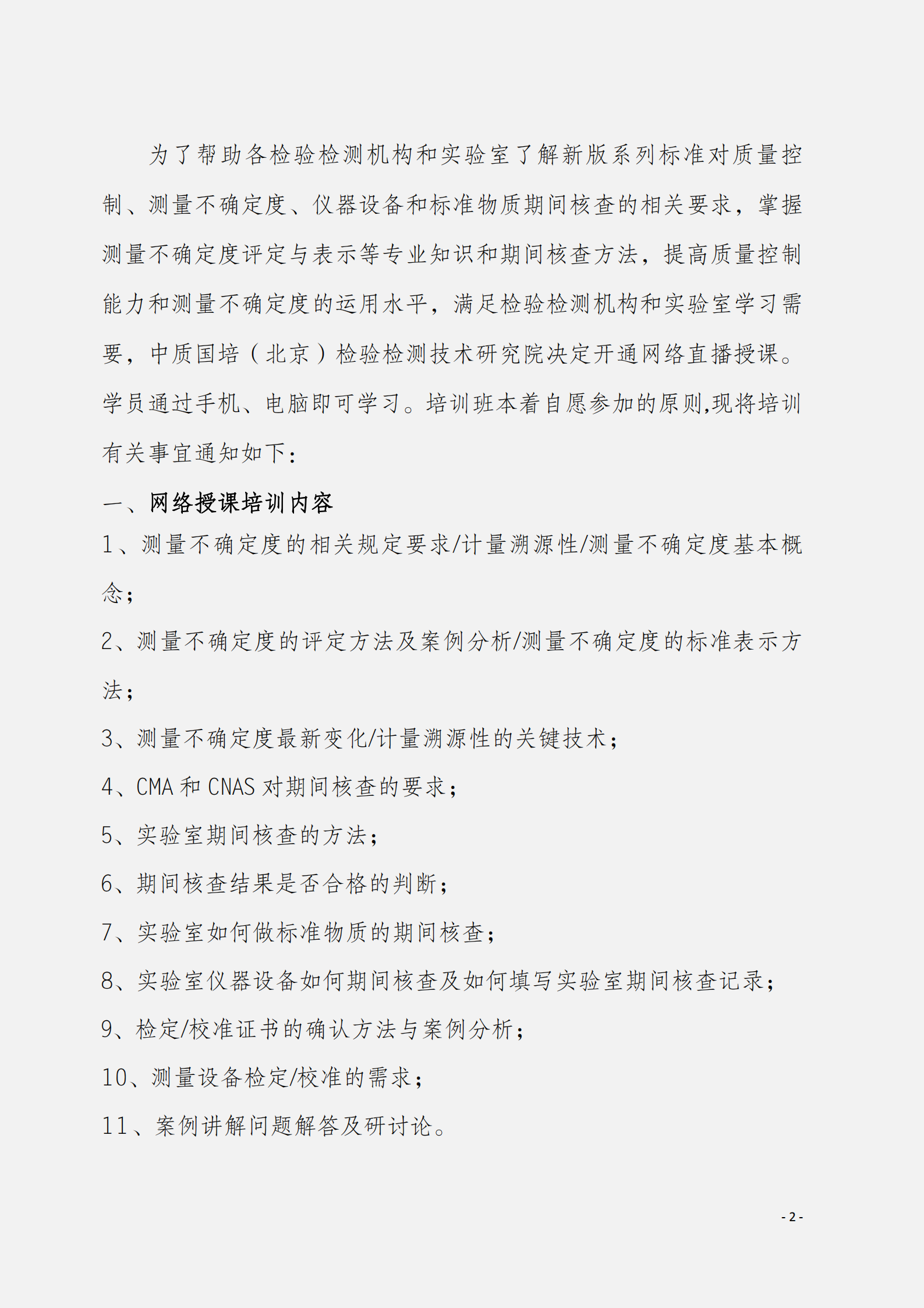 2.10月舉辦內(nèi)部校準(zhǔn)人員及計(jì)量溯源性測量不確定度評定與表示文件_01.png
