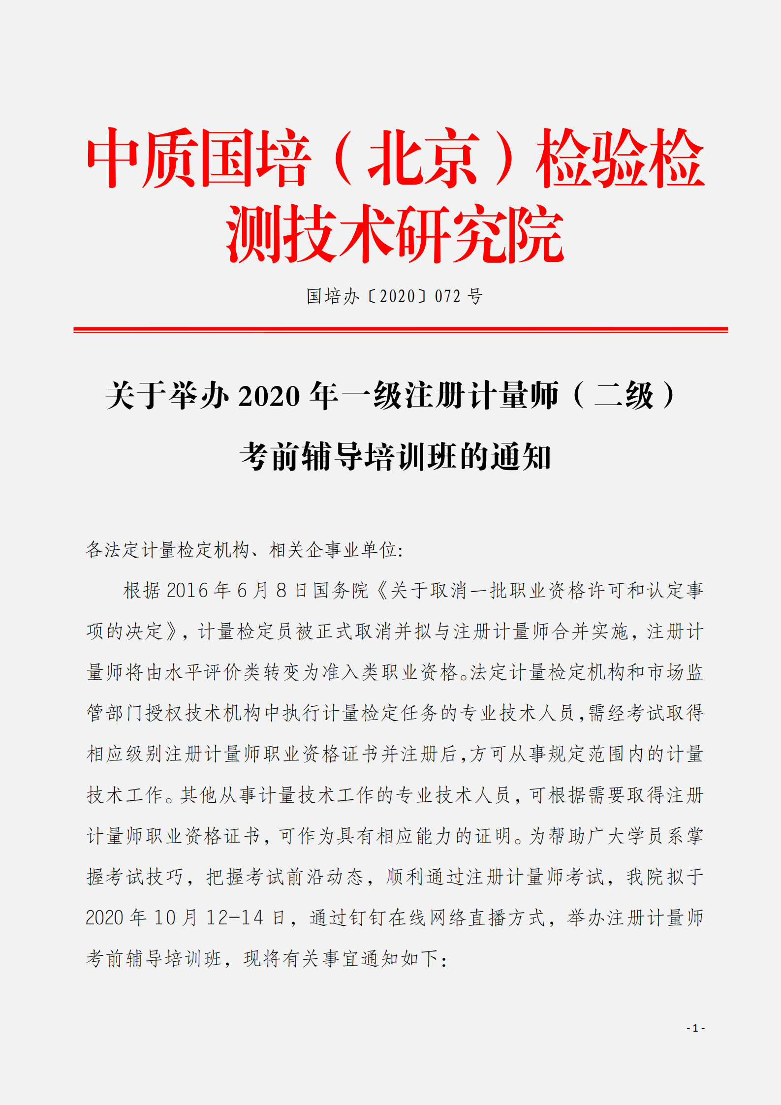 全國(guó)統(tǒng)考一級(jí)計(jì)量師（二級(jí)）考前輔導(dǎo)班_00.png