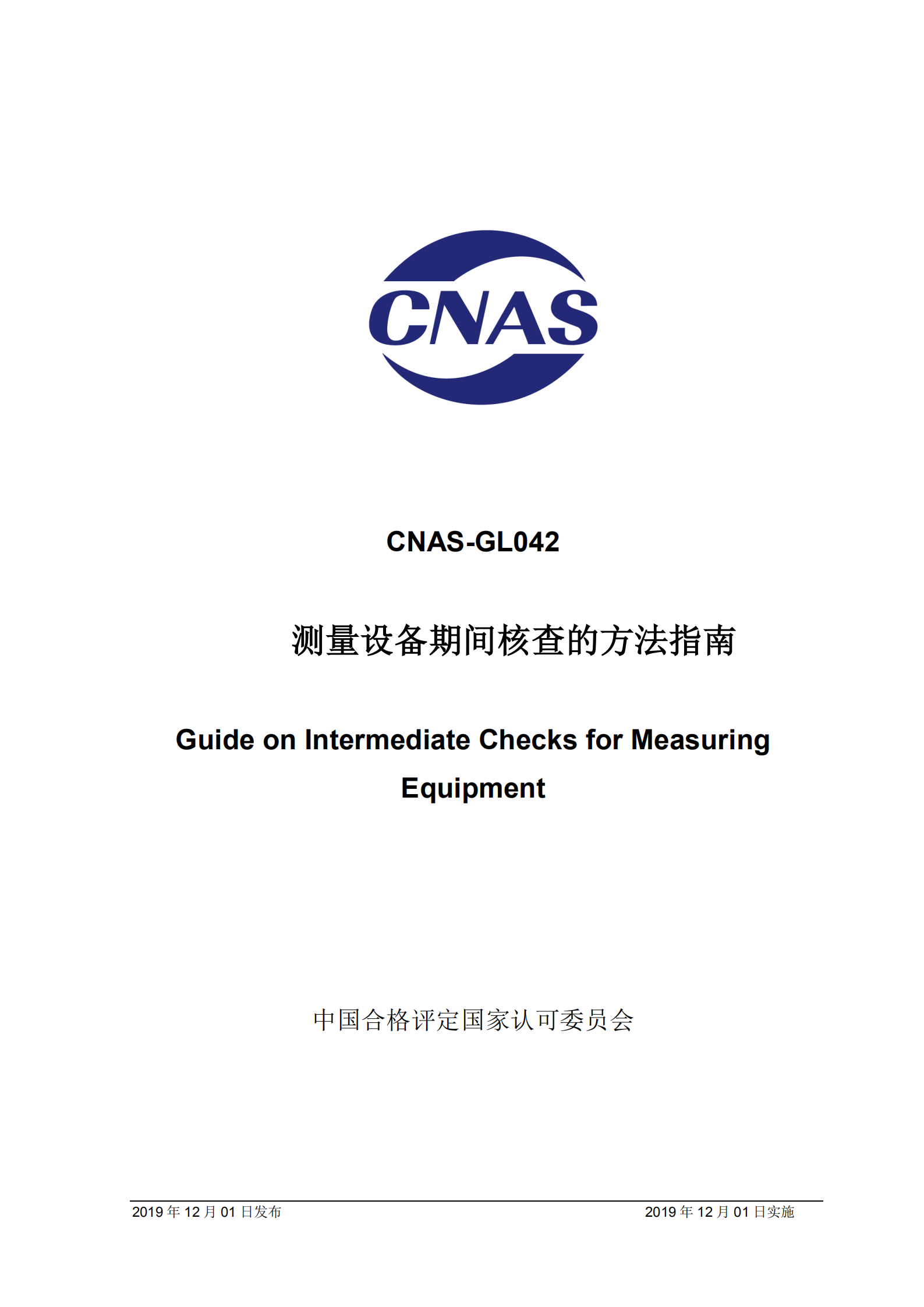 CNAS-GL042：2019《測量設備期間核查的方法指南》_00.png