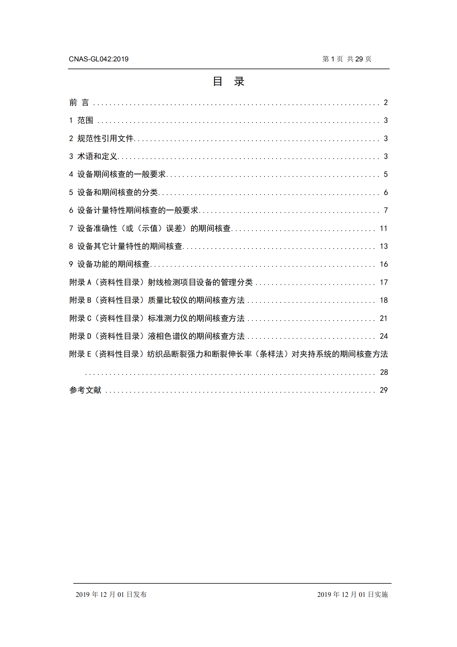 CNAS-GL042：2019《測量設備期間核查的方法指南》_01.png