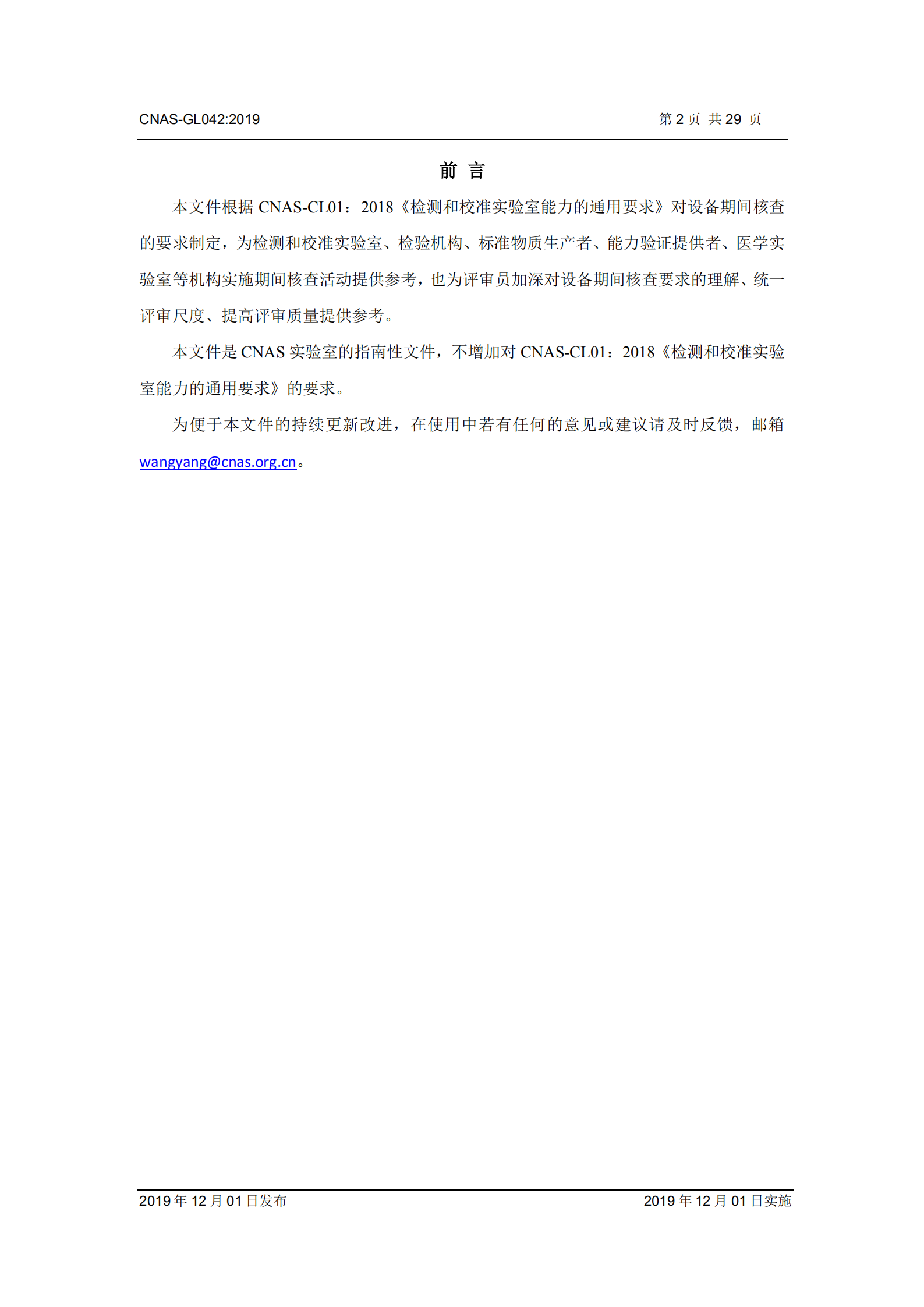 CNAS-GL042：2019《測量設備期間核查的方法指南》_02.png