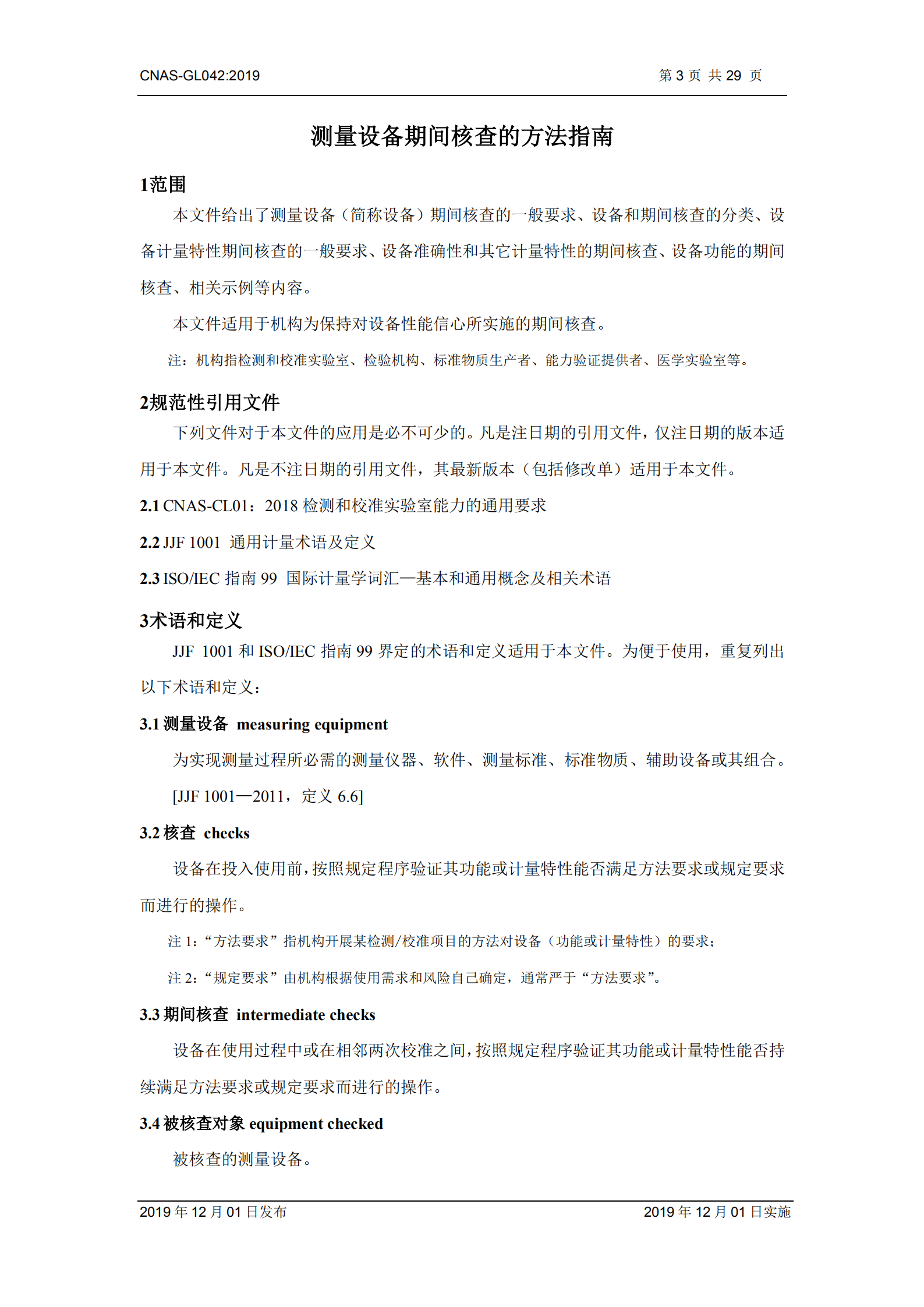 CNAS-GL042：2019《測量設備期間核查的方法指南》_03.png
