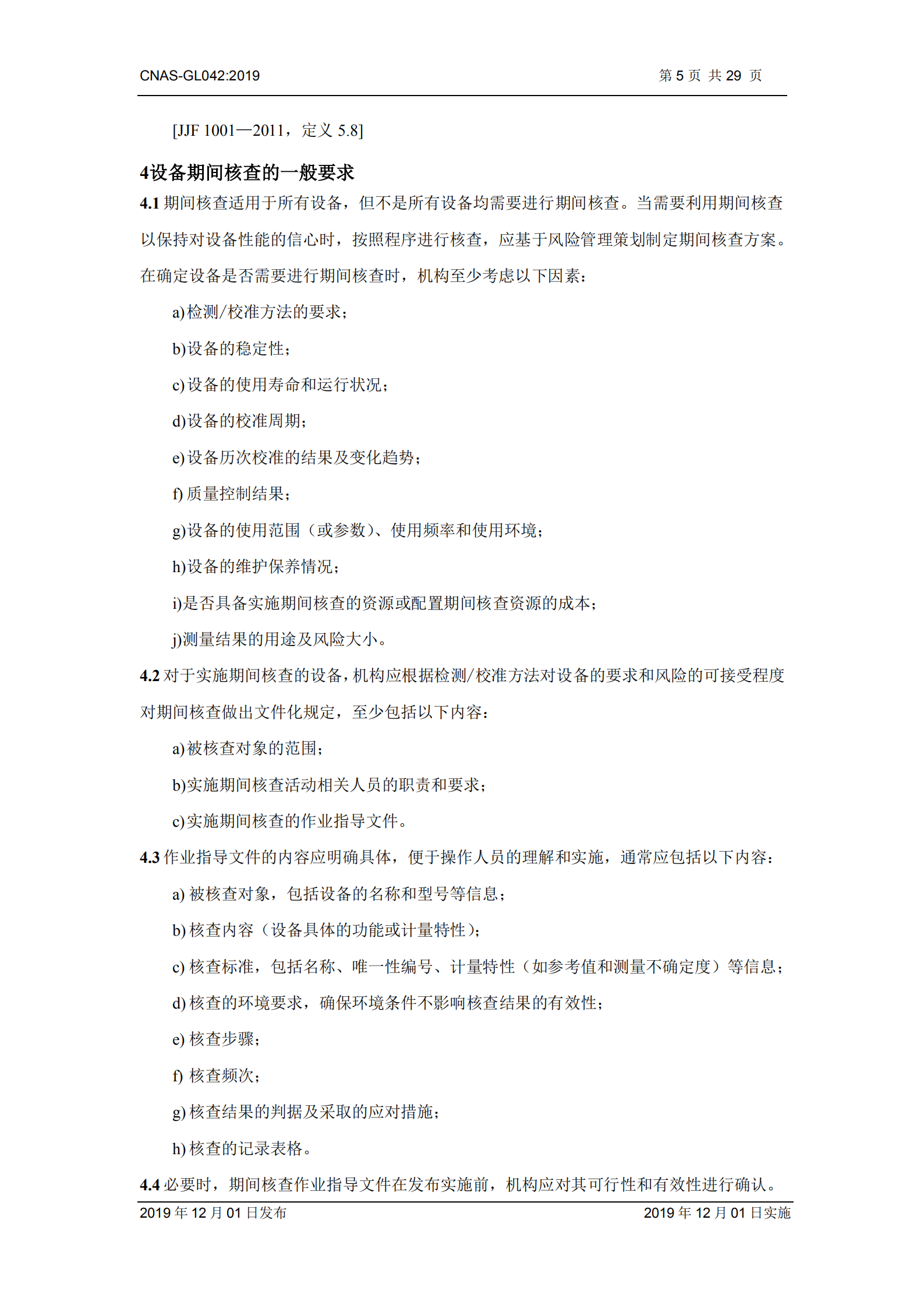 CNAS-GL042：2019《測量設備期間核查的方法指南》_05.png