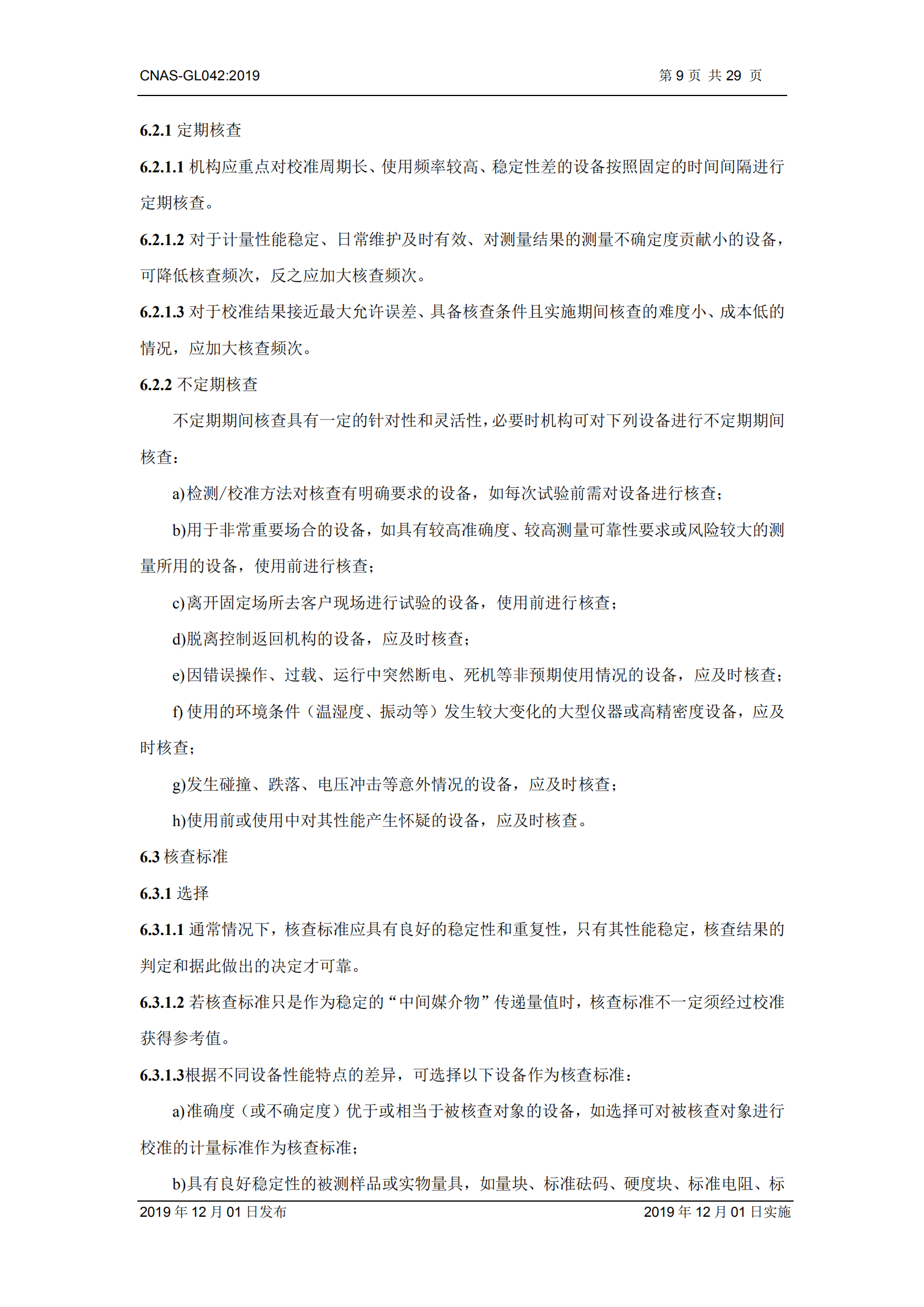 CNAS-GL042：2019《測量設備期間核查的方法指南》_09.png