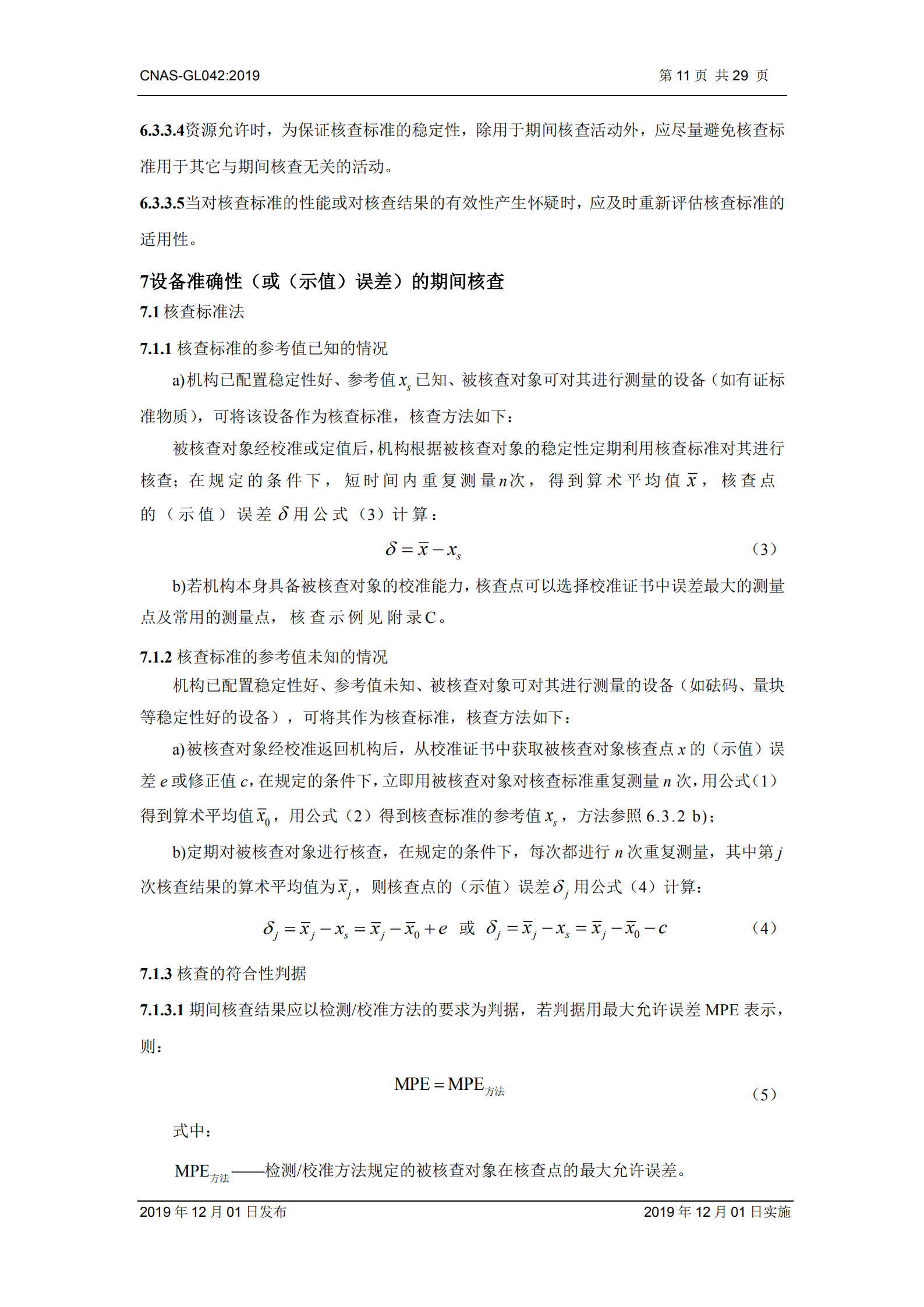 CNAS-GL042：2019《測量設備期間核查的方法指南》_11.png