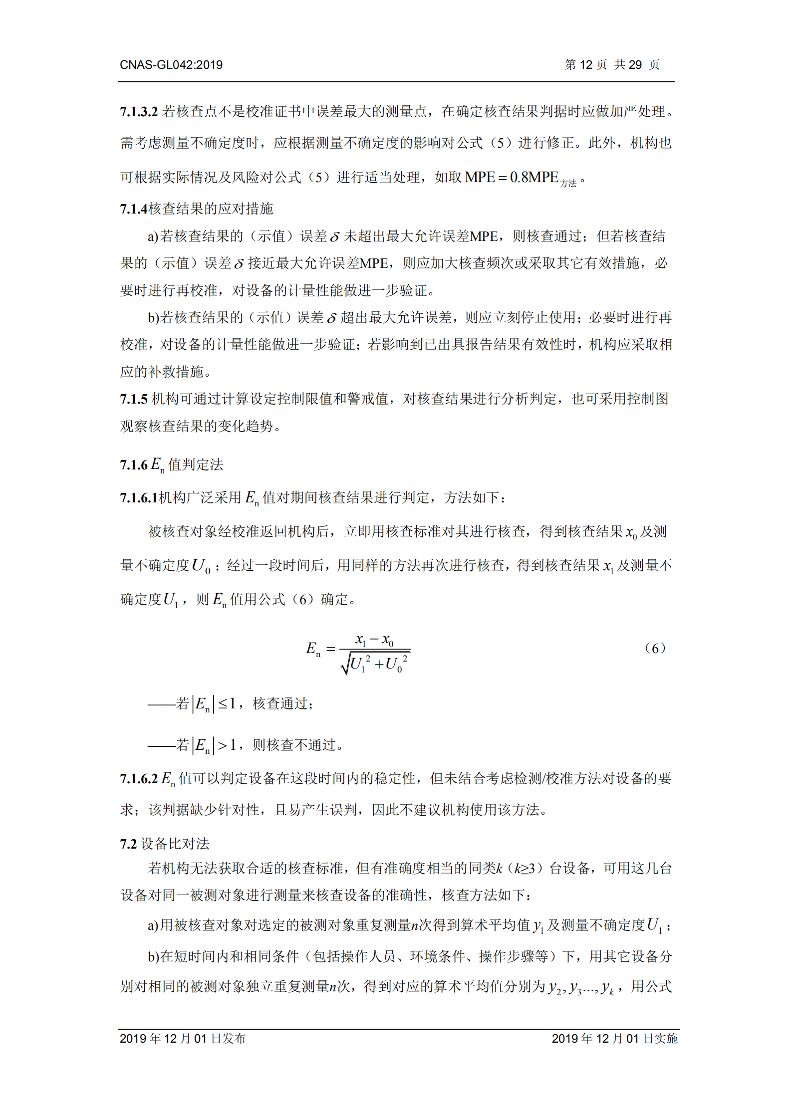 CNAS-GL042：2019《測量設備期間核查的方法指南》_12.png