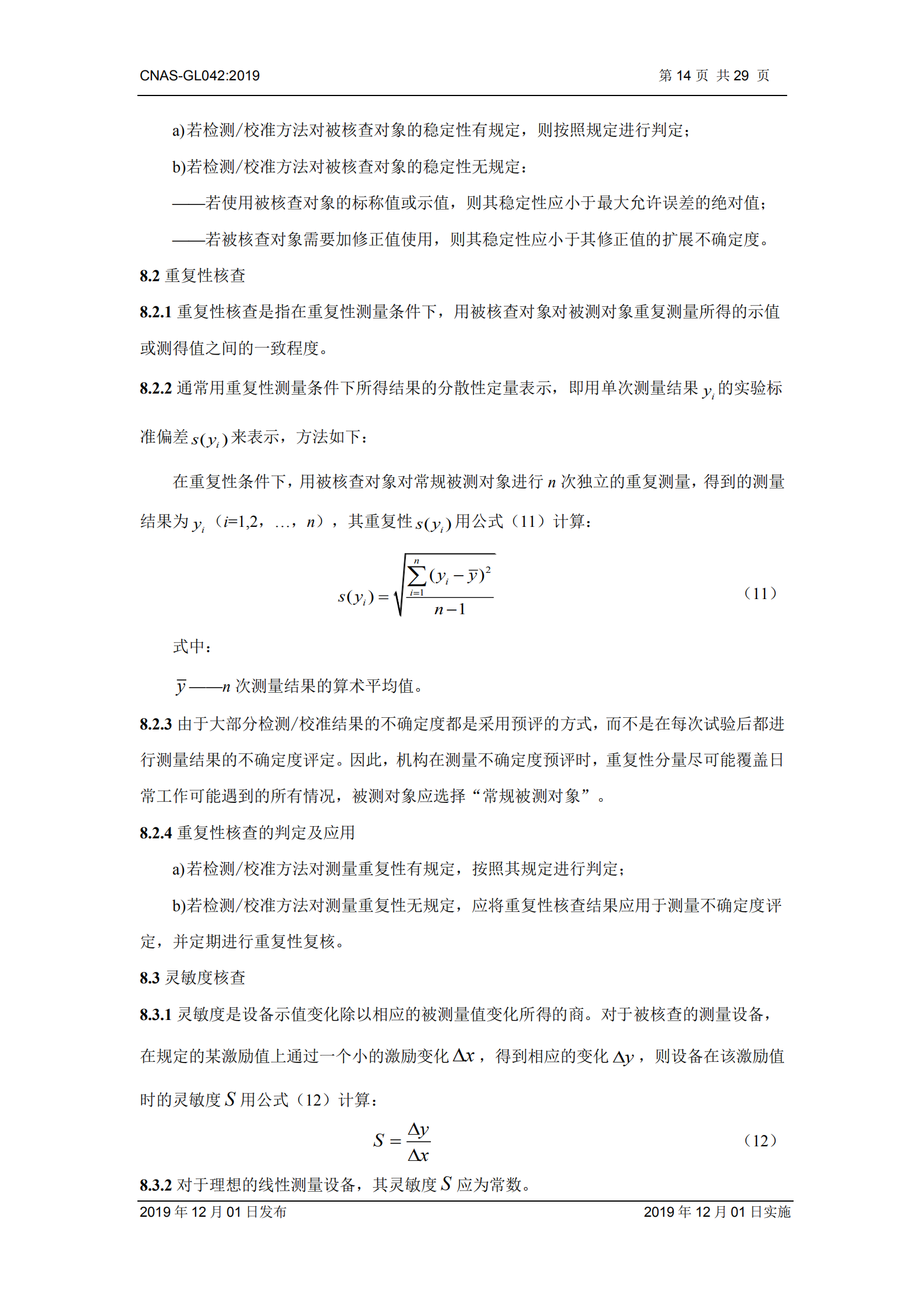 CNAS-GL042：2019《測量設備期間核查的方法指南》_14.png