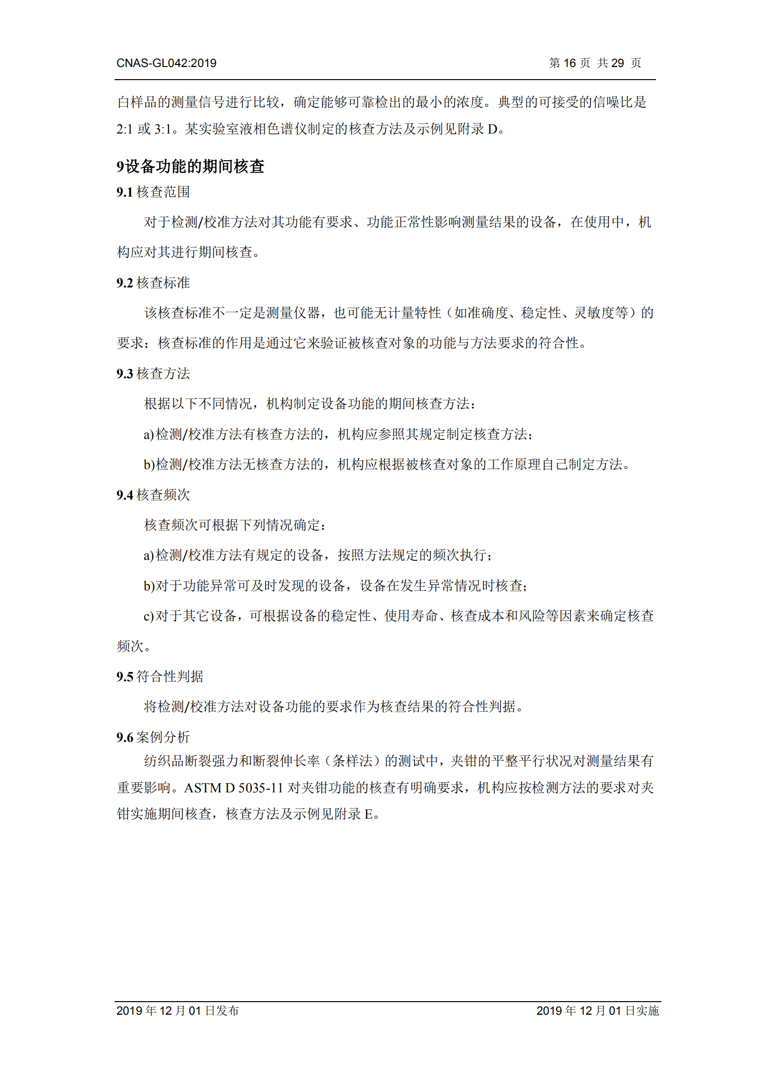 CNAS-GL042：2019《測量設備期間核查的方法指南》_16.png