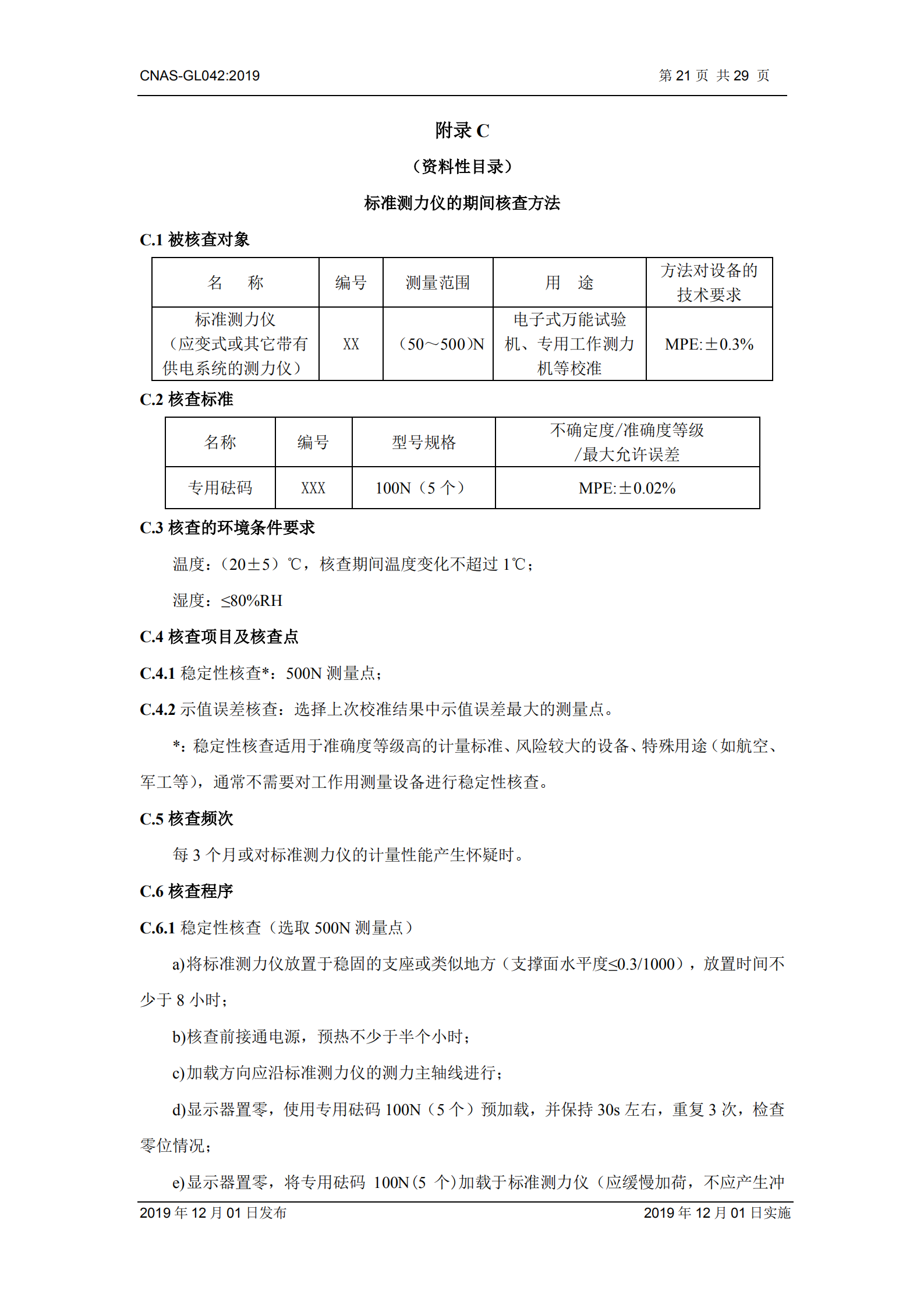 CNAS-GL042：2019《測量設備期間核查的方法指南》_21.png