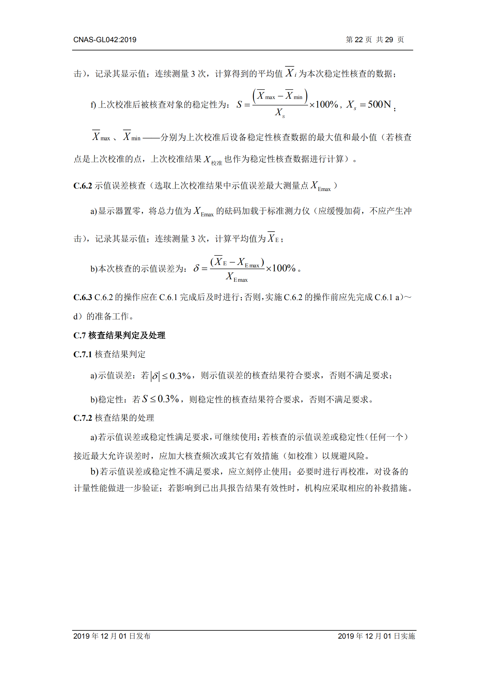 CNAS-GL042：2019《測量設備期間核查的方法指南》_22.png