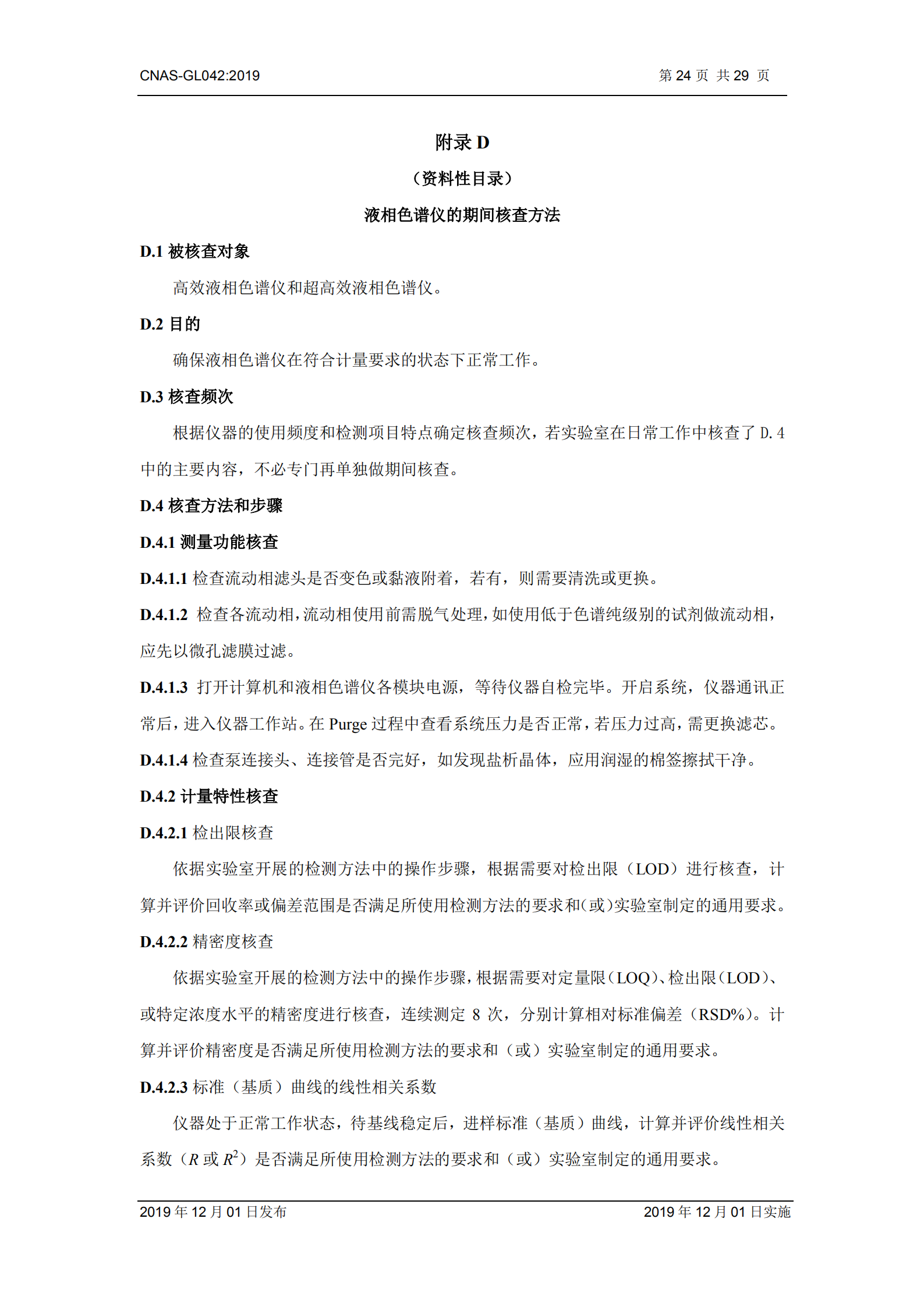CNAS-GL042：2019《測量設備期間核查的方法指南》_24.png