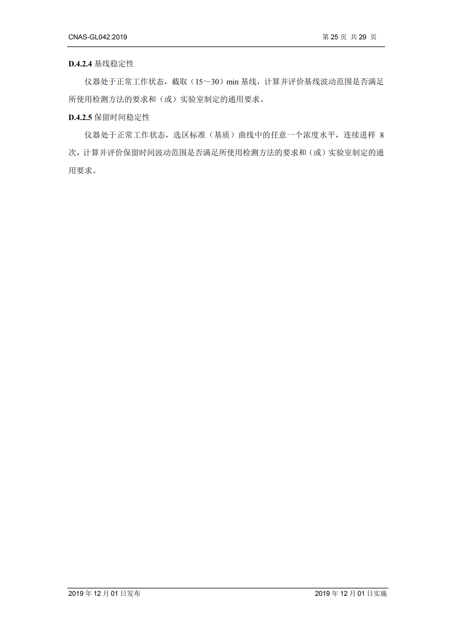 CNAS-GL042：2019《測量設備期間核查的方法指南》_25.png