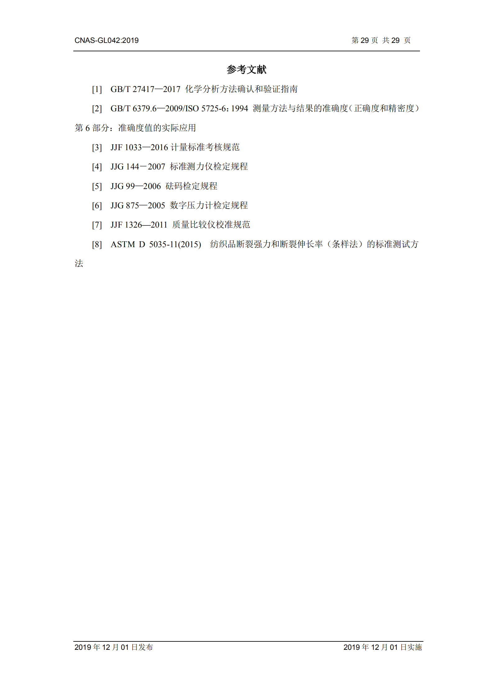 CNAS-GL042：2019《測量設備期間核查的方法指南》_29.png