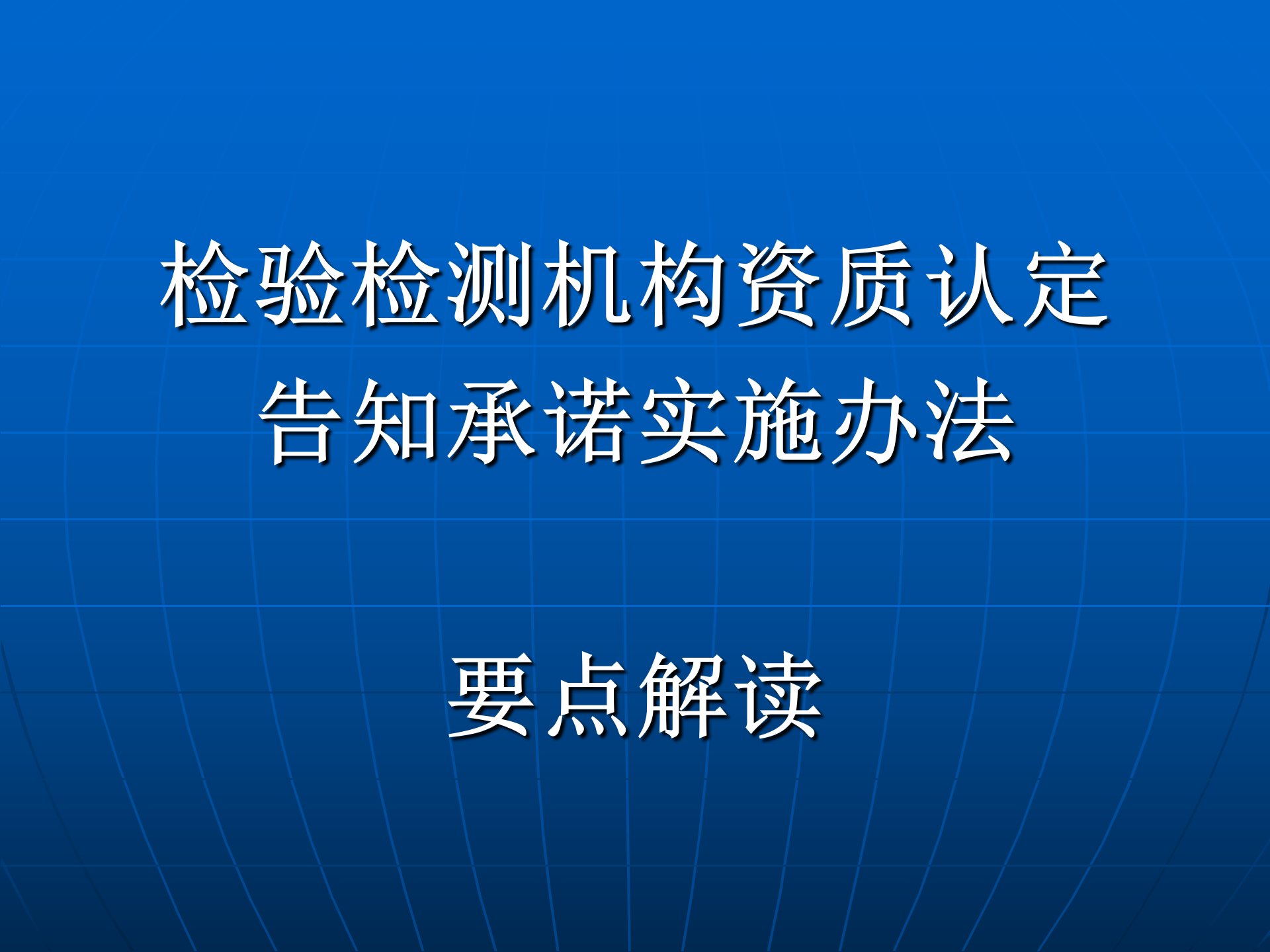 3檢驗檢測機構(gòu)資質(zhì)認(rèn)定告知承諾實施辦法 要點解讀_01.png