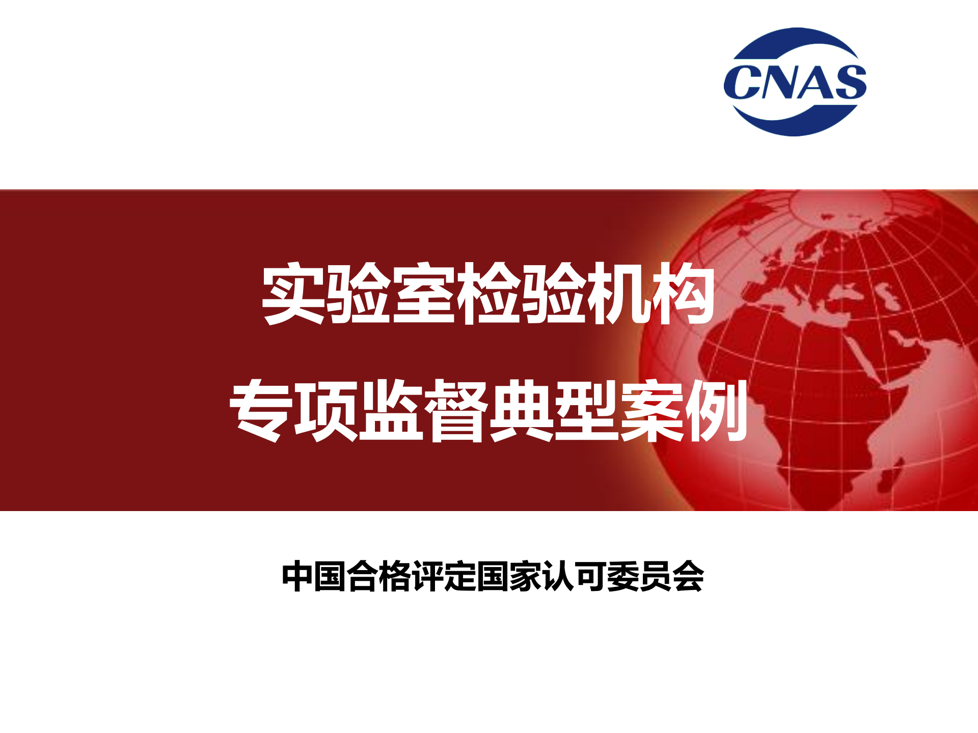 專項(xiàng)監(jiān)督典型案例（發(fā)言人：認(rèn)可七處 馮濤）_00.png